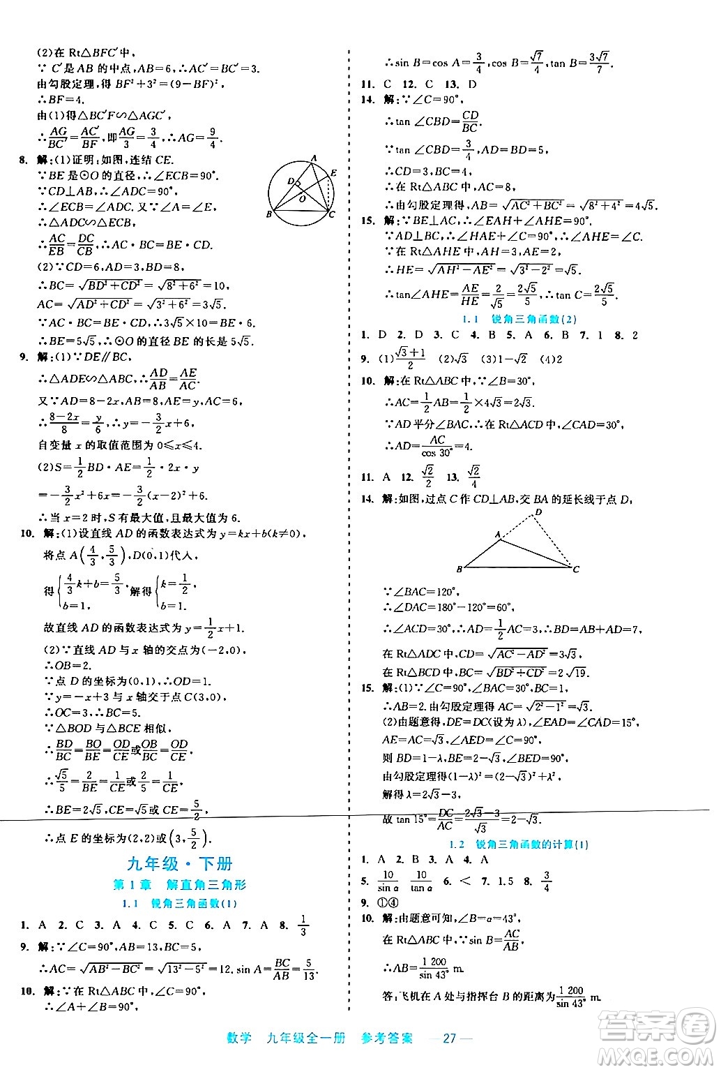 浙江工商大學(xué)出版社2024年春精彩練習(xí)就練這一本九年級(jí)數(shù)學(xué)下冊(cè)通用版答案