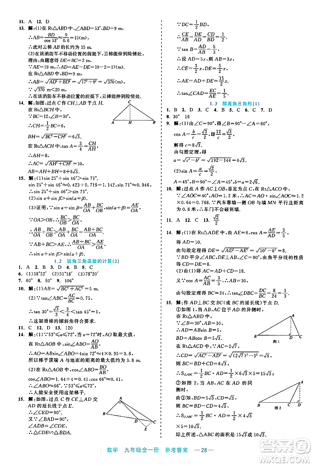 浙江工商大學(xué)出版社2024年春精彩練習(xí)就練這一本九年級(jí)數(shù)學(xué)下冊(cè)通用版答案