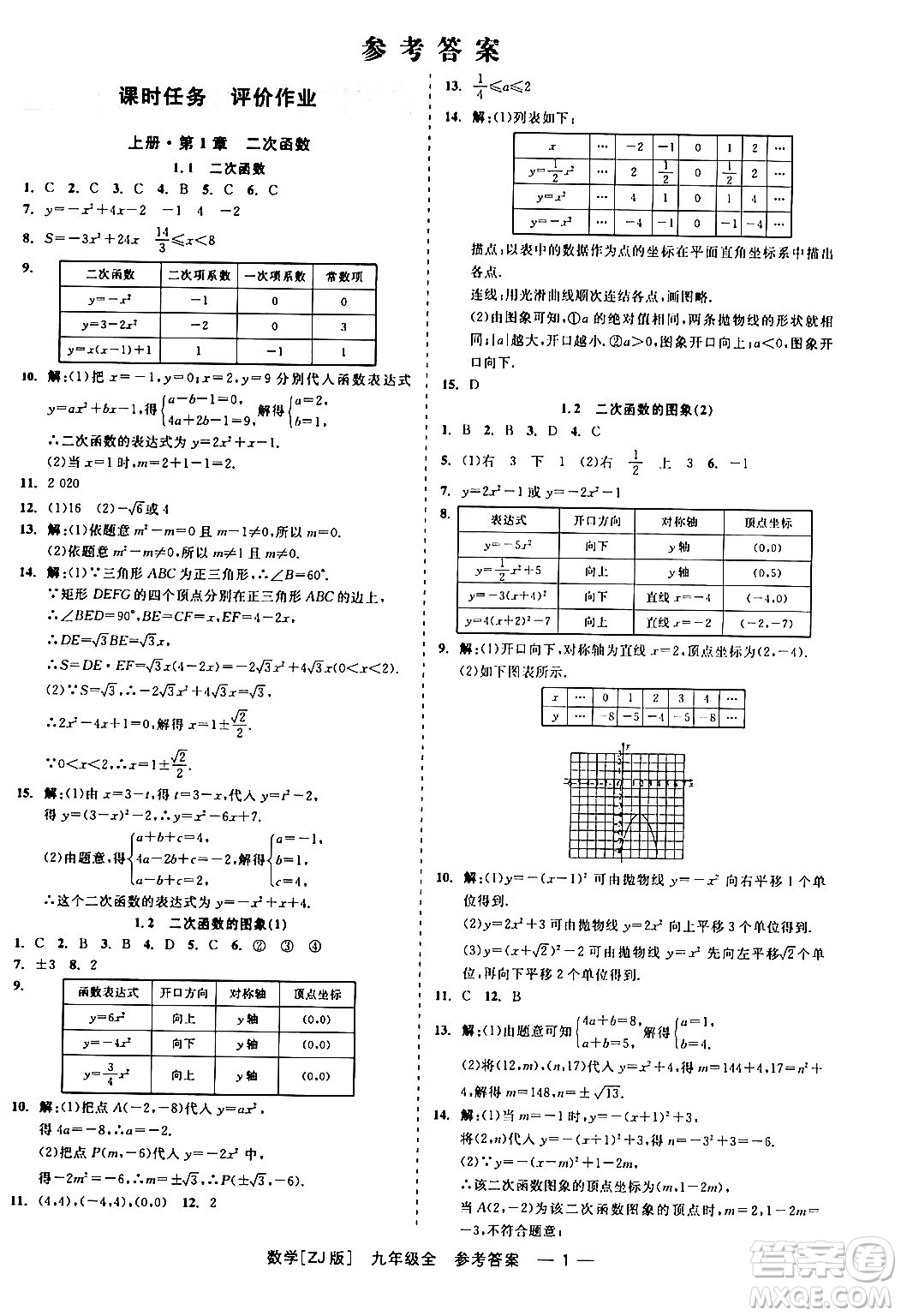 浙江工商大學(xué)出版社2024年春精彩練習(xí)就練這一本九年級數(shù)學(xué)下冊浙教版答案