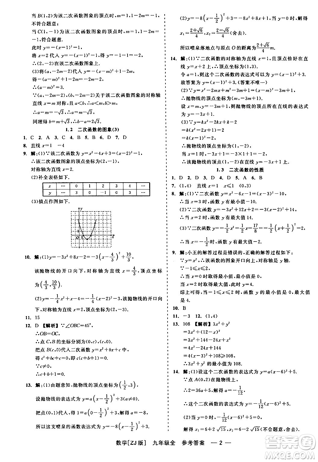 浙江工商大學(xué)出版社2024年春精彩練習(xí)就練這一本九年級數(shù)學(xué)下冊浙教版答案