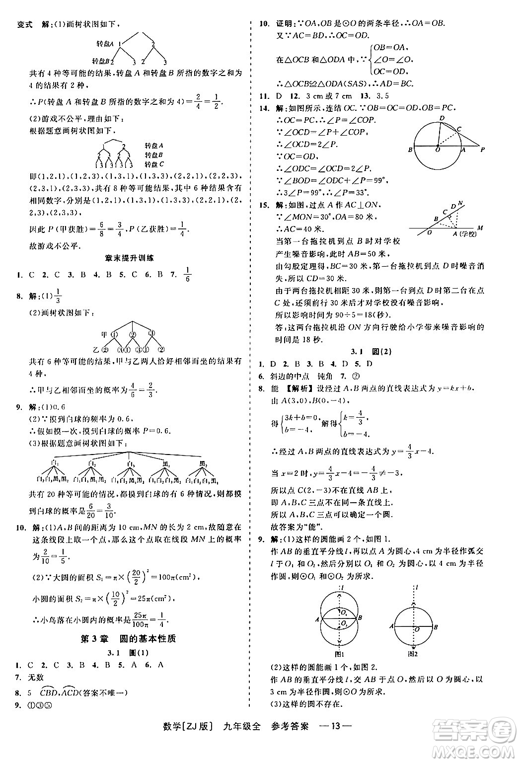 浙江工商大學(xué)出版社2024年春精彩練習(xí)就練這一本九年級數(shù)學(xué)下冊浙教版答案