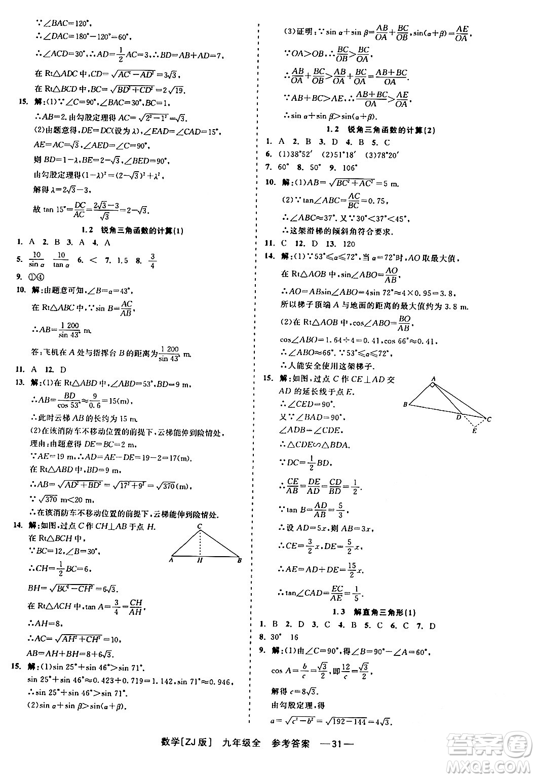 浙江工商大學(xué)出版社2024年春精彩練習(xí)就練這一本九年級數(shù)學(xué)下冊浙教版答案