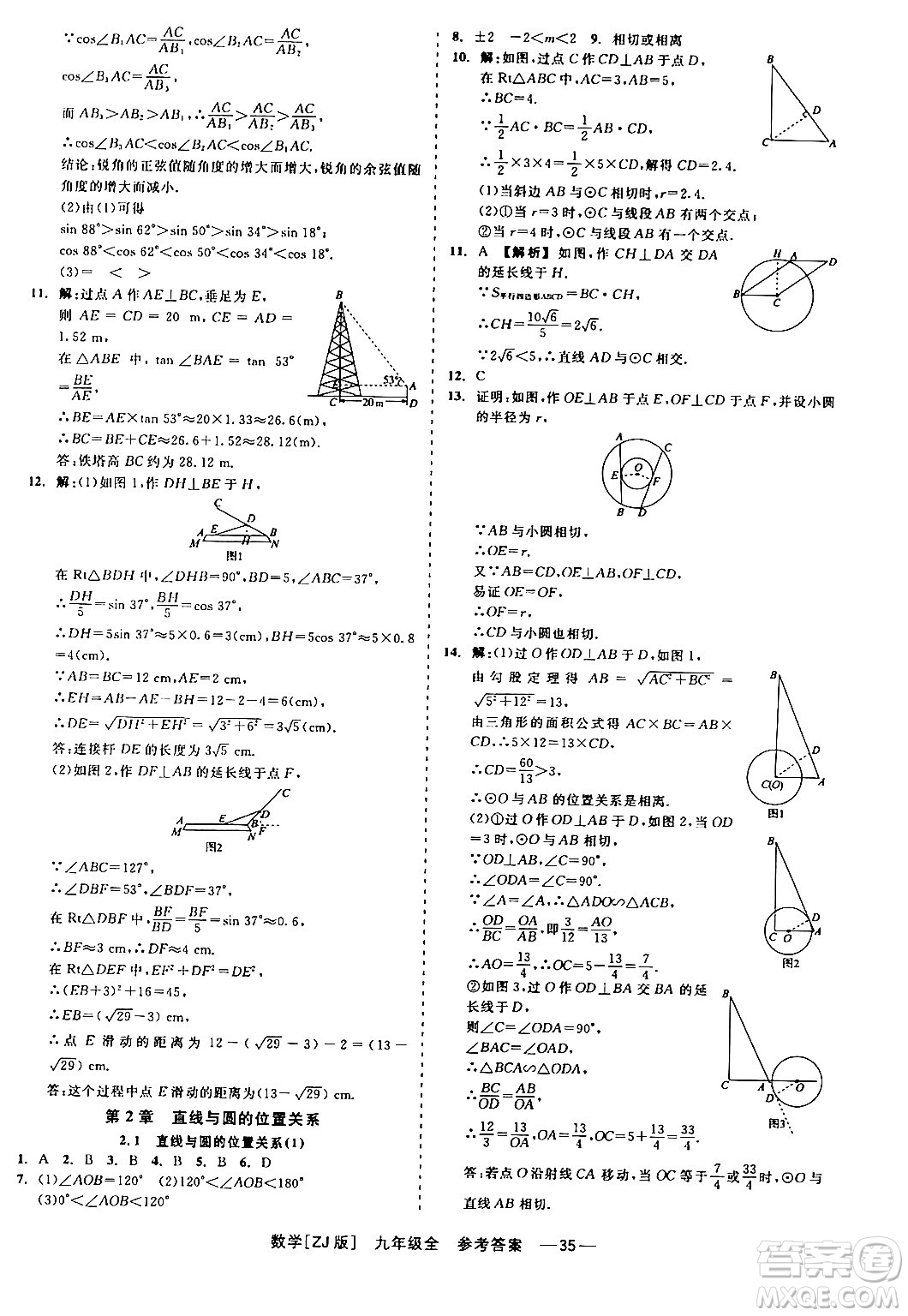 浙江工商大學(xué)出版社2024年春精彩練習(xí)就練這一本九年級數(shù)學(xué)下冊浙教版答案