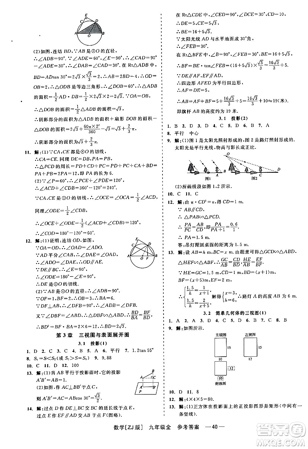 浙江工商大學(xué)出版社2024年春精彩練習(xí)就練這一本九年級數(shù)學(xué)下冊浙教版答案