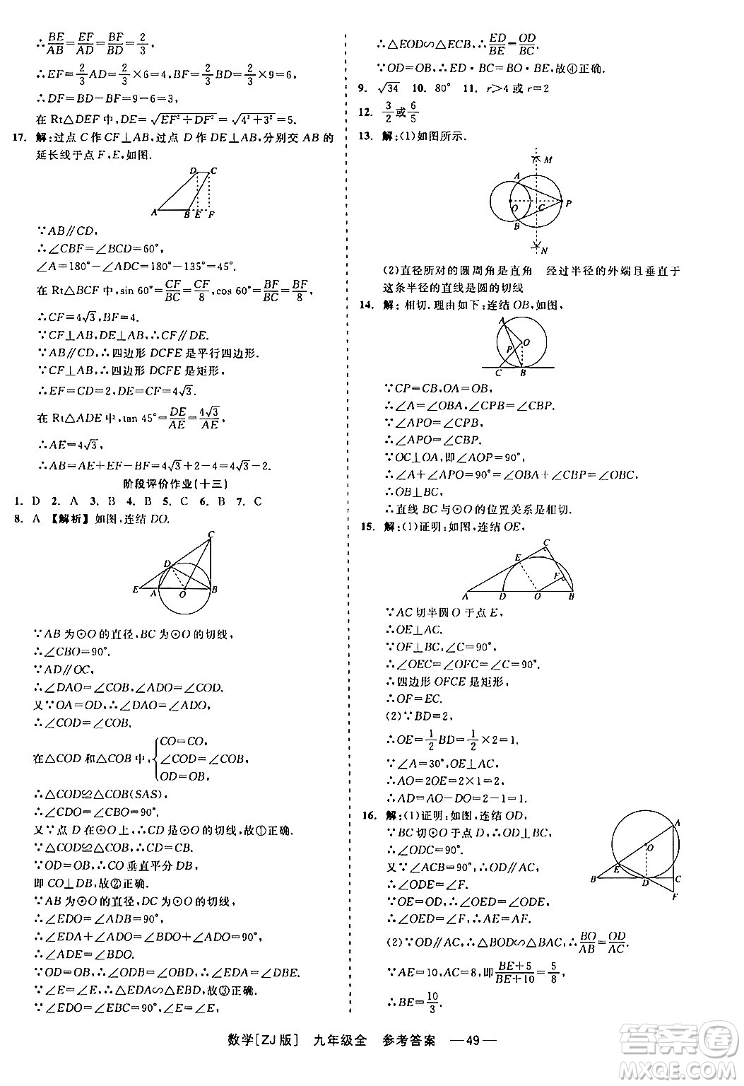 浙江工商大學(xué)出版社2024年春精彩練習(xí)就練這一本九年級數(shù)學(xué)下冊浙教版答案