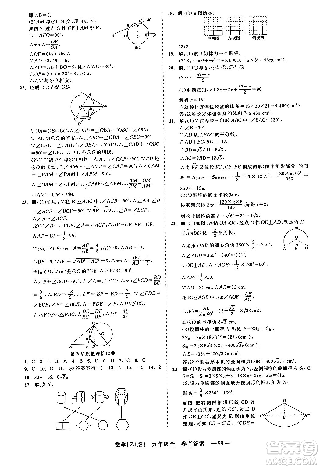 浙江工商大學(xué)出版社2024年春精彩練習(xí)就練這一本九年級數(shù)學(xué)下冊浙教版答案