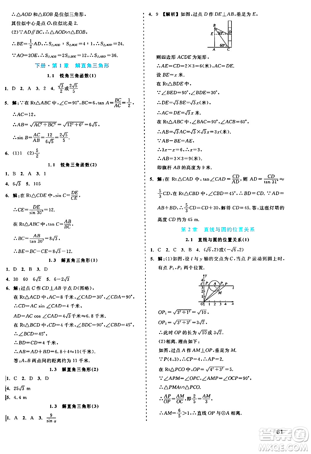 浙江工商大學(xué)出版社2024年春精彩練習(xí)就練這一本九年級數(shù)學(xué)下冊浙教版答案