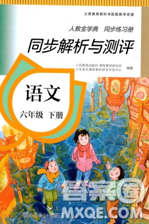 人民教育出版社2024年春人教金學典同步解析與測評六年級語文下冊人教版參考答案