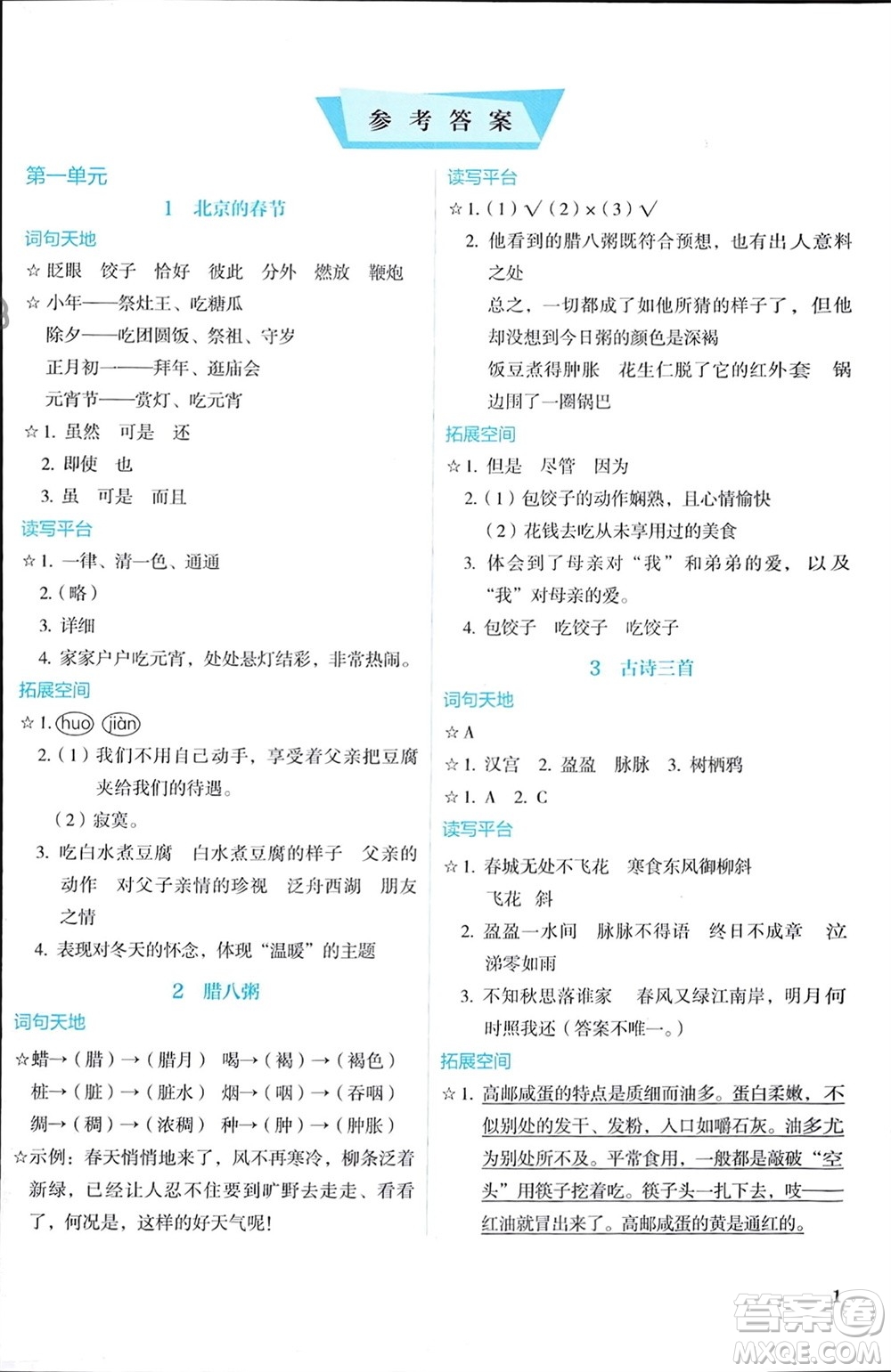 人民教育出版社2024年春人教金學典同步解析與測評六年級語文下冊人教版參考答案