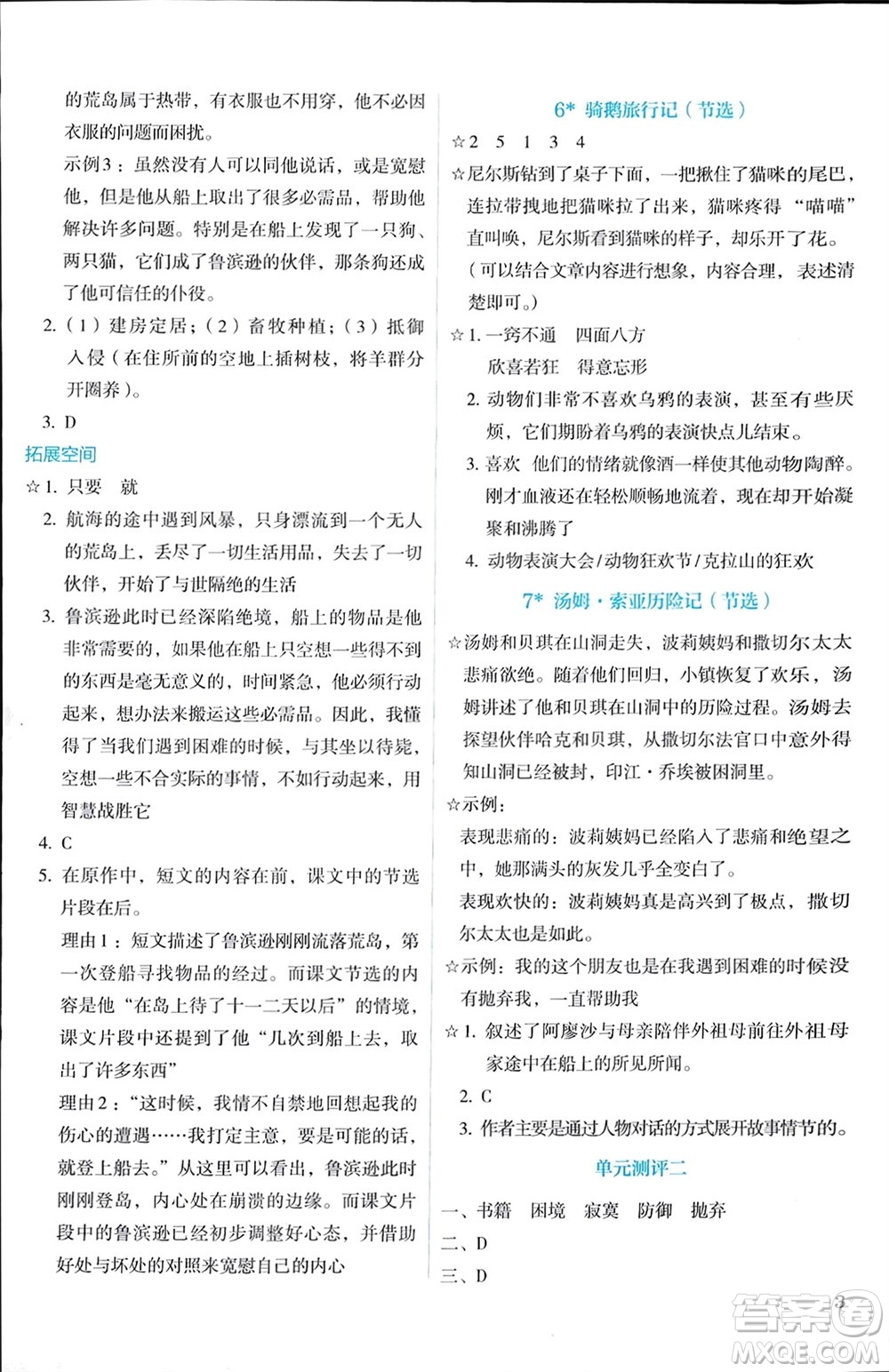 人民教育出版社2024年春人教金學典同步解析與測評六年級語文下冊人教版參考答案