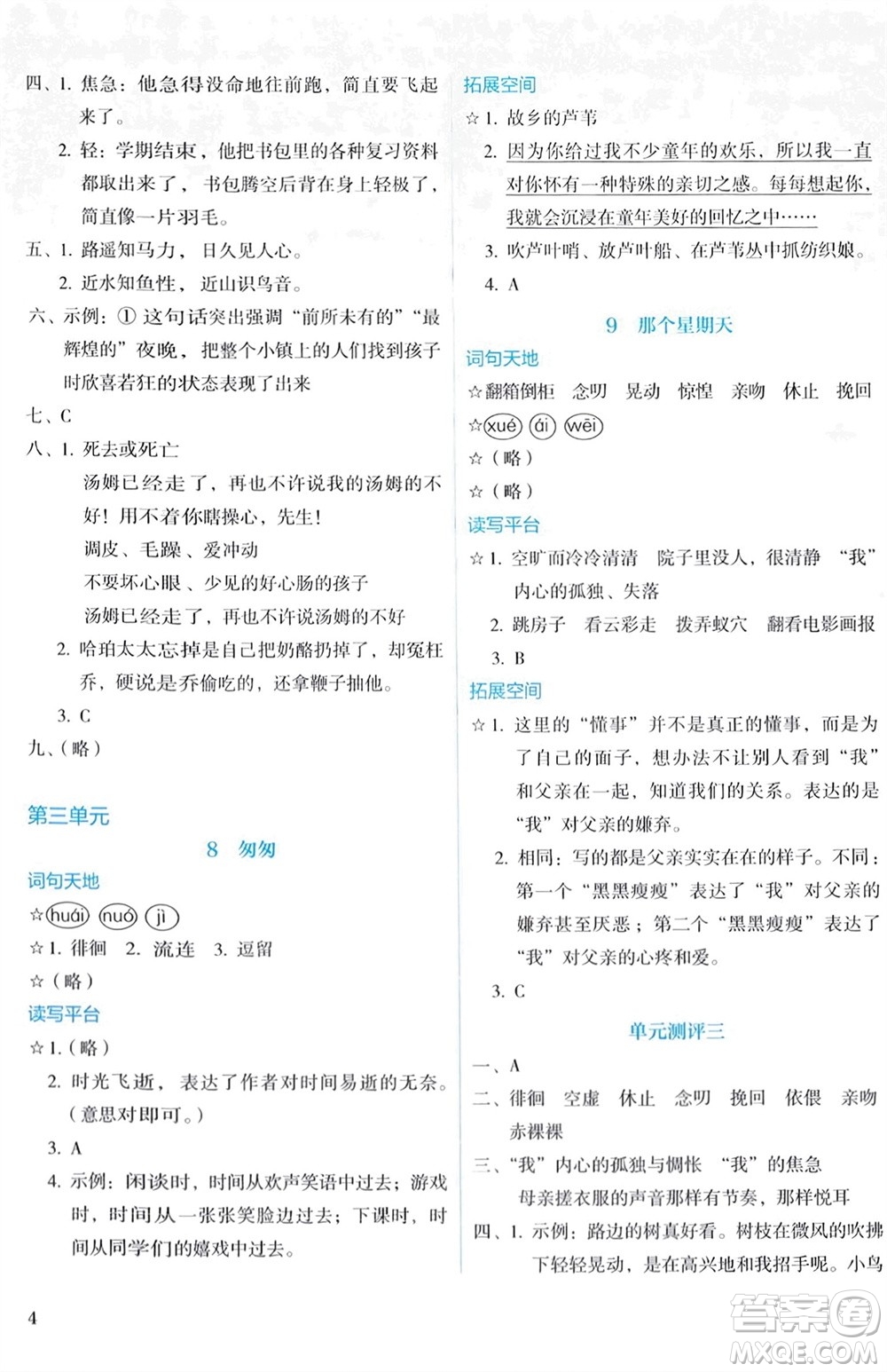 人民教育出版社2024年春人教金學典同步解析與測評六年級語文下冊人教版參考答案