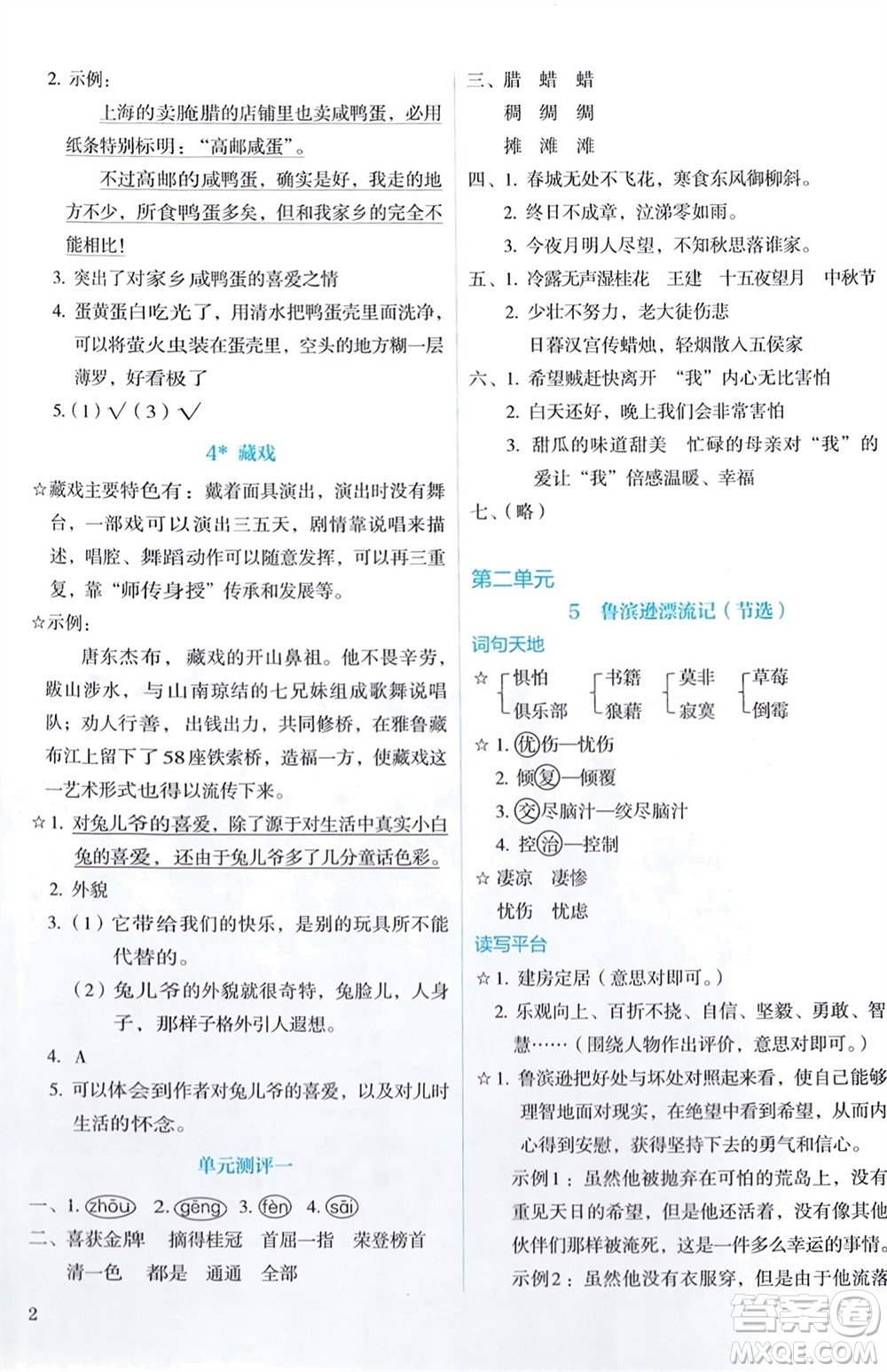 人民教育出版社2024年春人教金學典同步解析與測評六年級語文下冊人教版參考答案