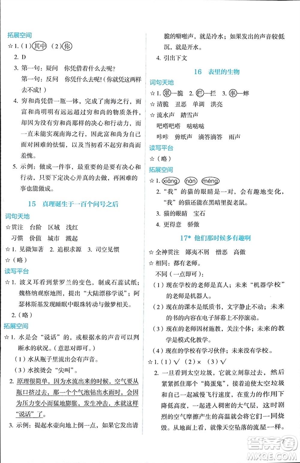 人民教育出版社2024年春人教金學典同步解析與測評六年級語文下冊人教版參考答案
