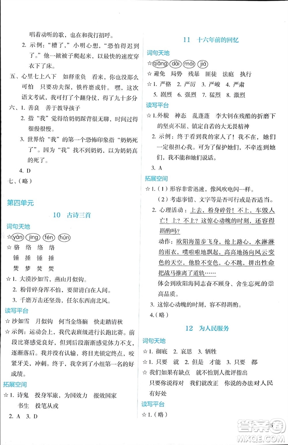 人民教育出版社2024年春人教金學典同步解析與測評六年級語文下冊人教版參考答案