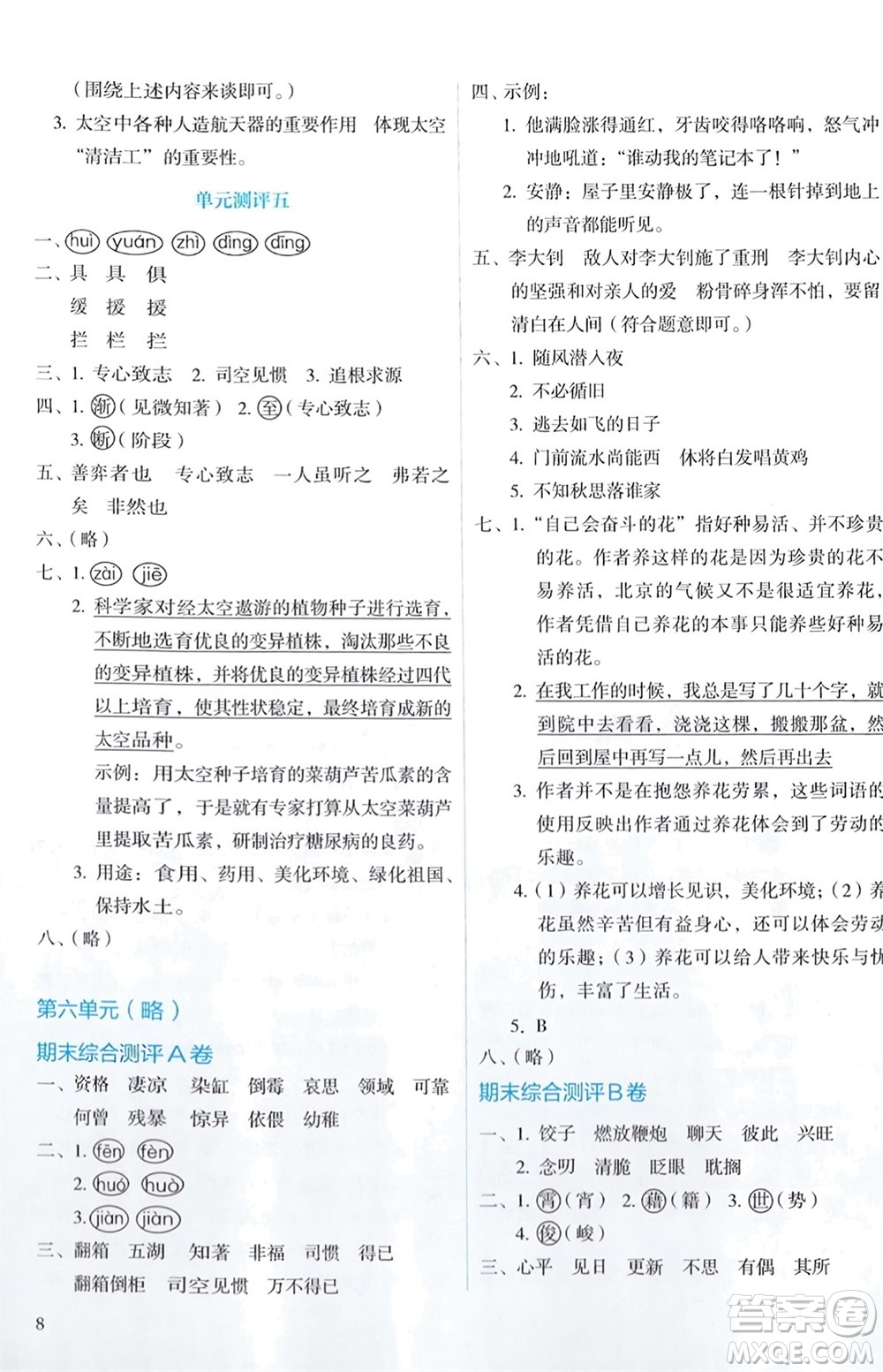 人民教育出版社2024年春人教金學典同步解析與測評六年級語文下冊人教版參考答案