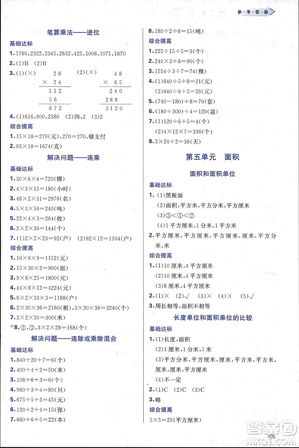 天津教育出版社2024年春學(xué)習(xí)質(zhì)量監(jiān)測三年級數(shù)學(xué)下冊人教版參考答案