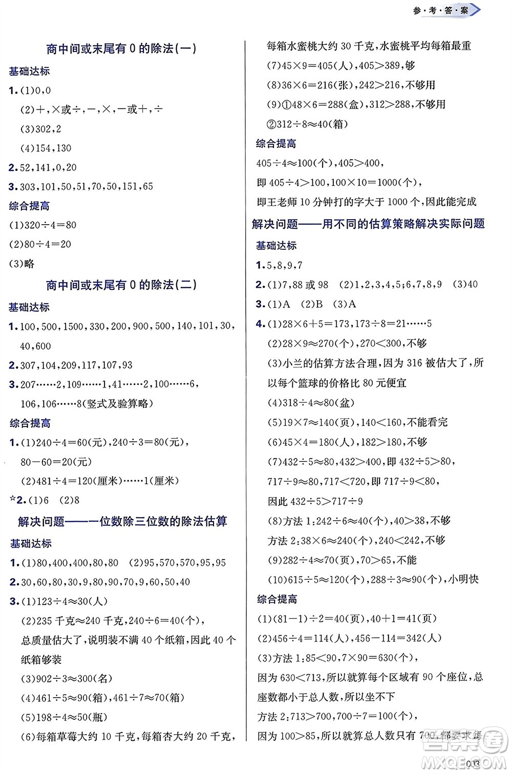 天津教育出版社2024年春學(xué)習(xí)質(zhì)量監(jiān)測三年級數(shù)學(xué)下冊人教版參考答案