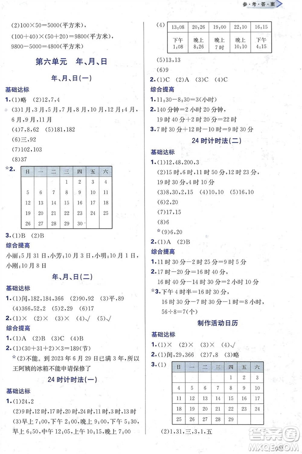 天津教育出版社2024年春學(xué)習(xí)質(zhì)量監(jiān)測三年級數(shù)學(xué)下冊人教版參考答案