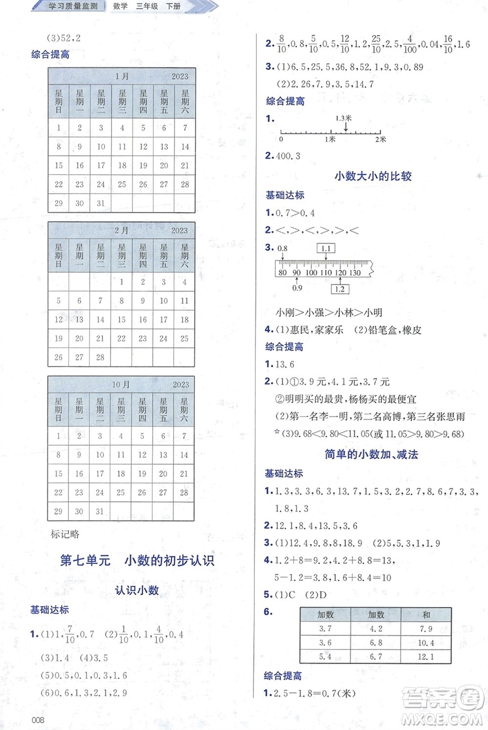天津教育出版社2024年春學(xué)習(xí)質(zhì)量監(jiān)測三年級數(shù)學(xué)下冊人教版參考答案