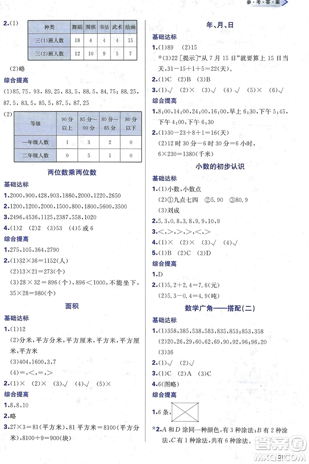 天津教育出版社2024年春學(xué)習(xí)質(zhì)量監(jiān)測三年級數(shù)學(xué)下冊人教版參考答案