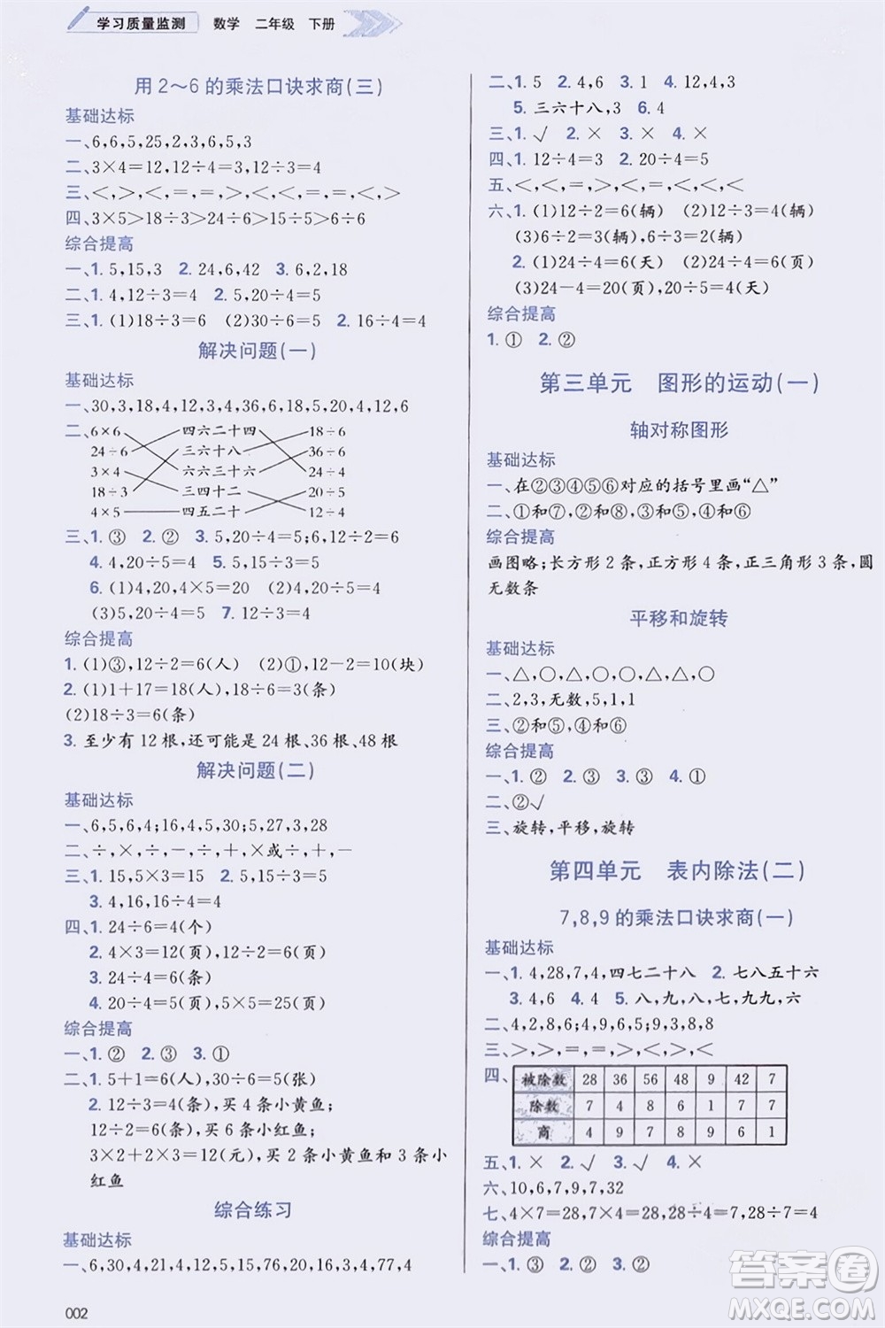 天津教育出版社2024年春學(xué)習(xí)質(zhì)量監(jiān)測二年級數(shù)學(xué)下冊人教版參考答案