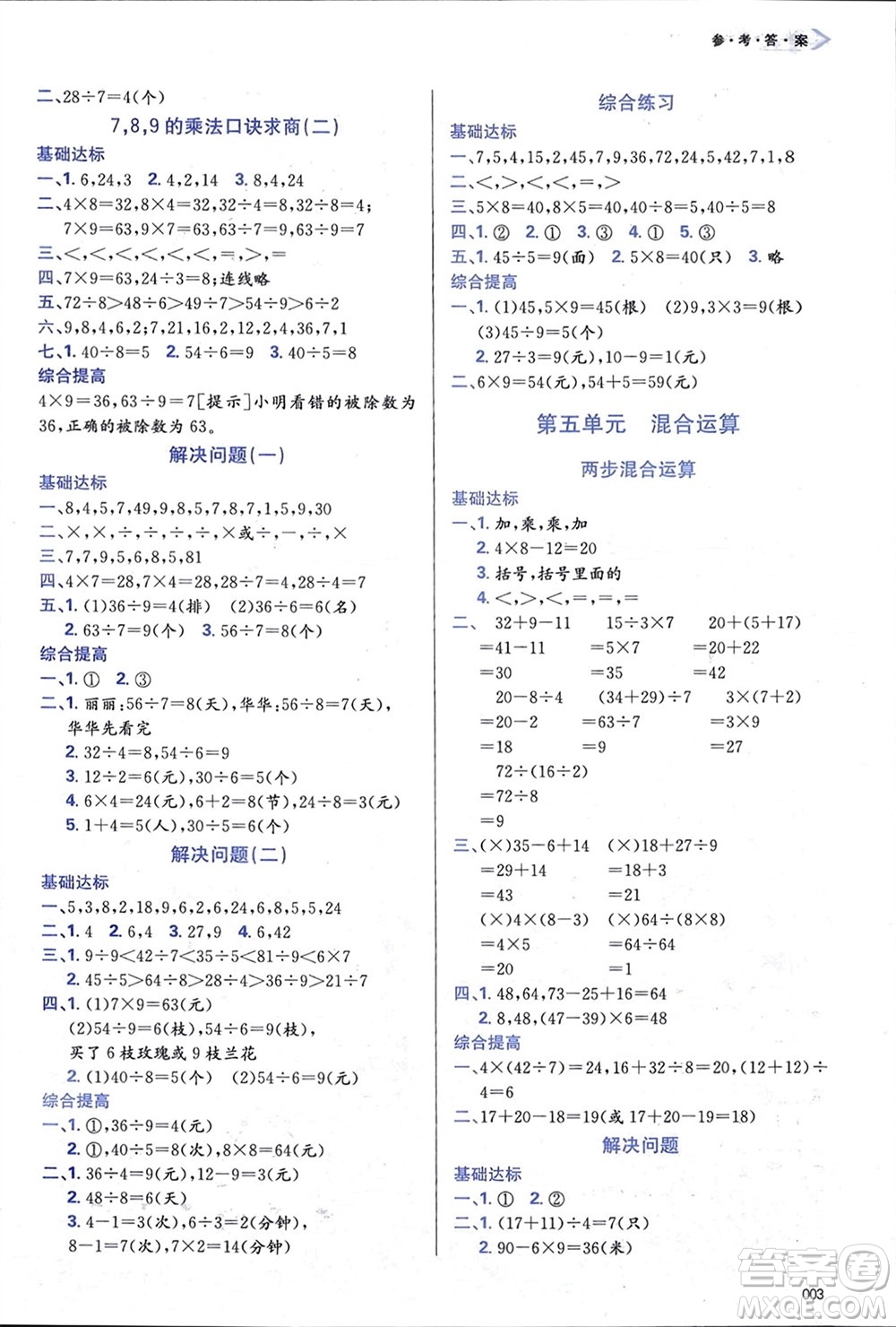 天津教育出版社2024年春學(xué)習(xí)質(zhì)量監(jiān)測二年級數(shù)學(xué)下冊人教版參考答案