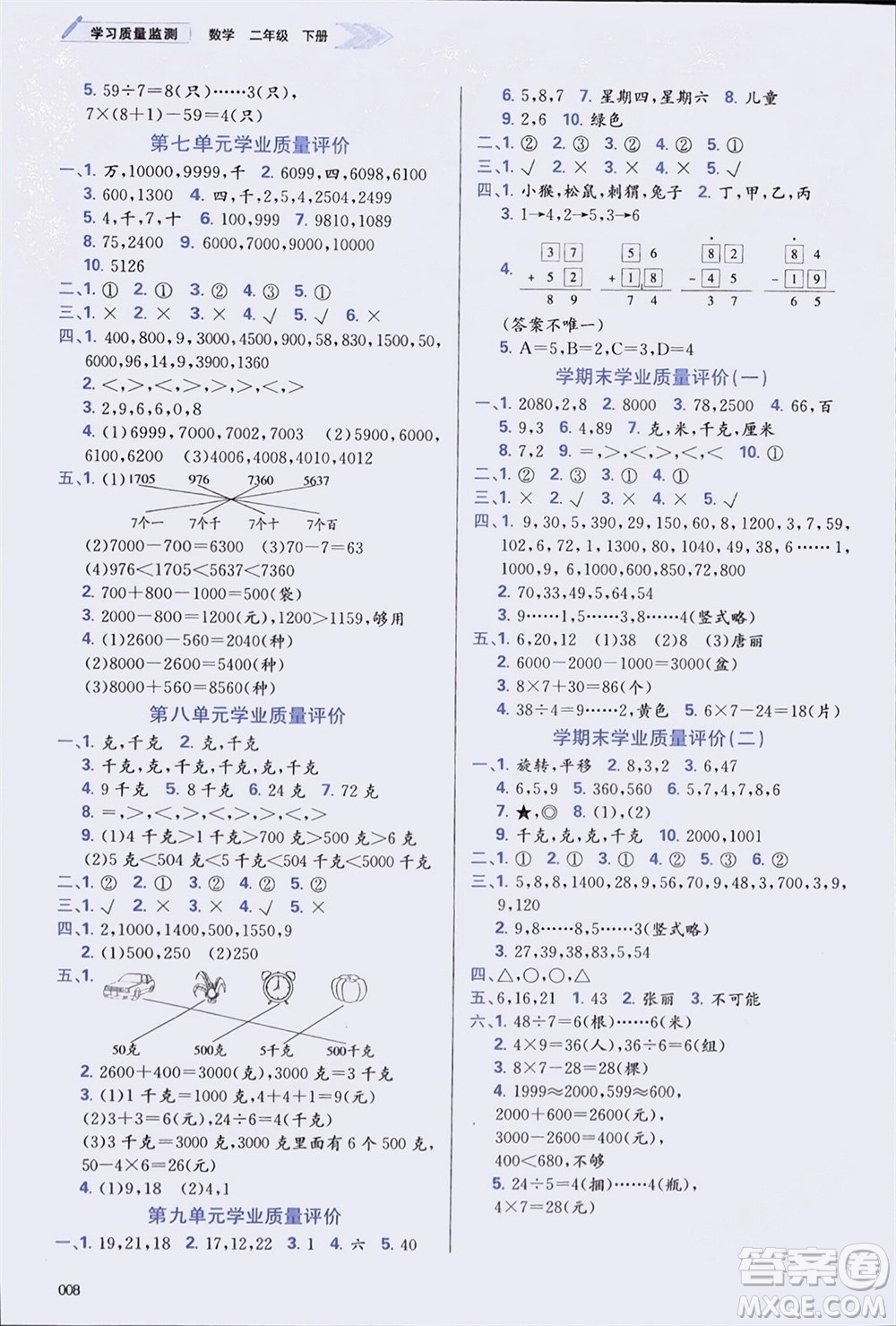 天津教育出版社2024年春學(xué)習(xí)質(zhì)量監(jiān)測二年級數(shù)學(xué)下冊人教版參考答案