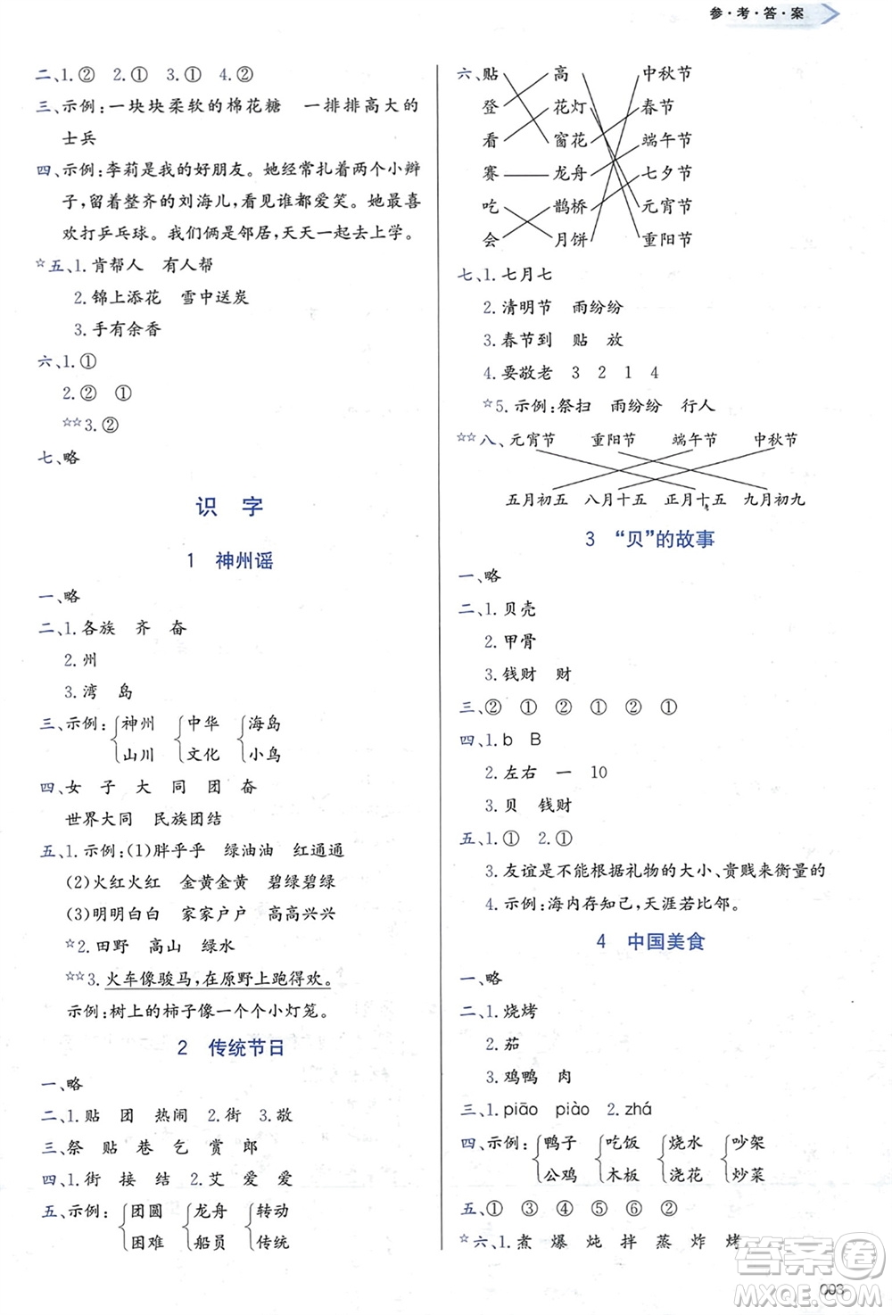 天津教育出版社2024年春學(xué)習(xí)質(zhì)量監(jiān)測(cè)二年級(jí)語(yǔ)文下冊(cè)人教版參考答案