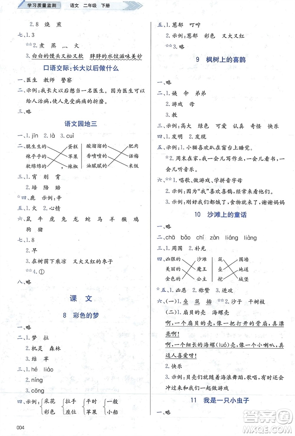 天津教育出版社2024年春學(xué)習(xí)質(zhì)量監(jiān)測(cè)二年級(jí)語(yǔ)文下冊(cè)人教版參考答案