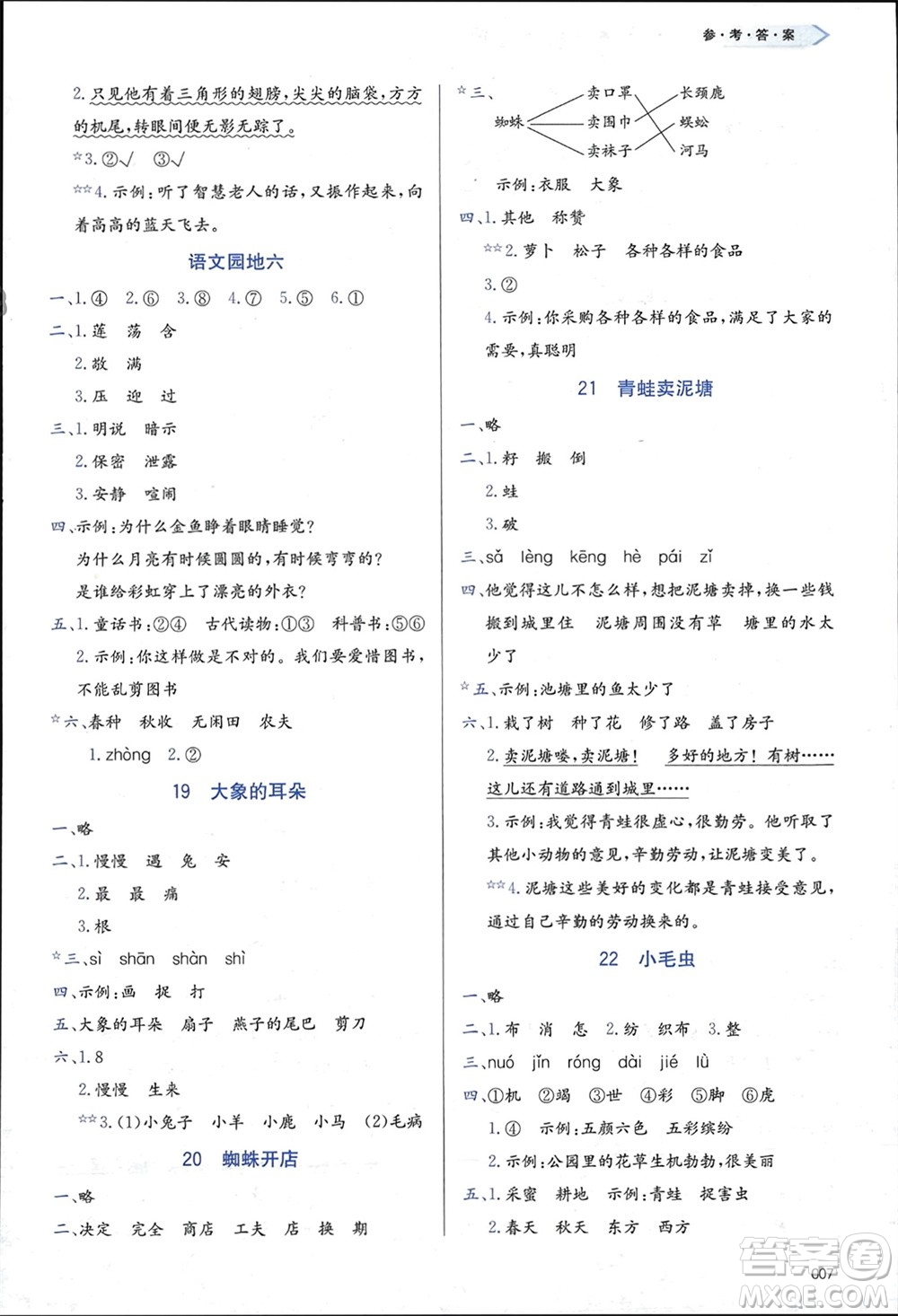 天津教育出版社2024年春學(xué)習(xí)質(zhì)量監(jiān)測(cè)二年級(jí)語(yǔ)文下冊(cè)人教版參考答案