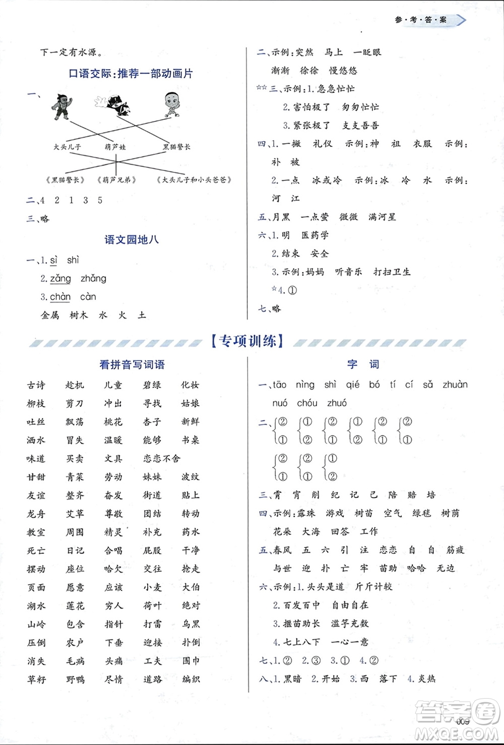 天津教育出版社2024年春學(xué)習(xí)質(zhì)量監(jiān)測(cè)二年級(jí)語(yǔ)文下冊(cè)人教版參考答案