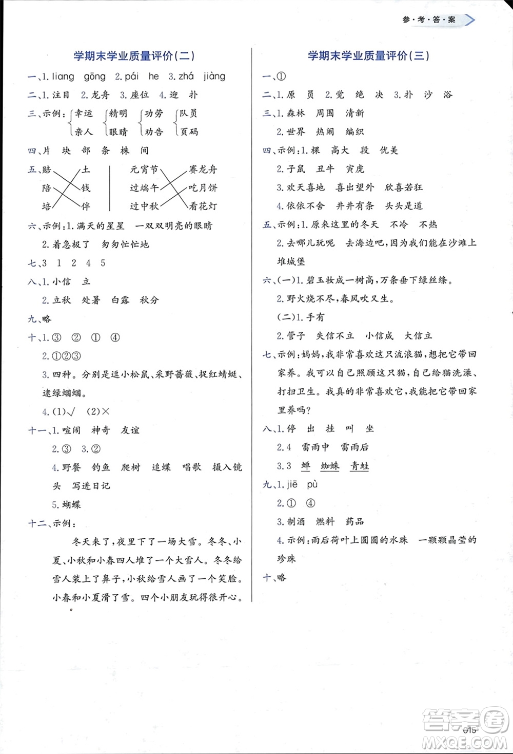 天津教育出版社2024年春學(xué)習(xí)質(zhì)量監(jiān)測(cè)二年級(jí)語(yǔ)文下冊(cè)人教版參考答案