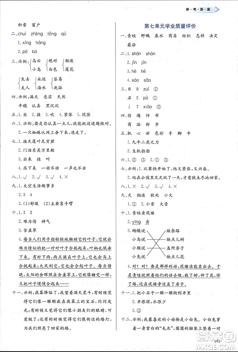 天津教育出版社2024年春學(xué)習(xí)質(zhì)量監(jiān)測(cè)二年級(jí)語(yǔ)文下冊(cè)人教版參考答案