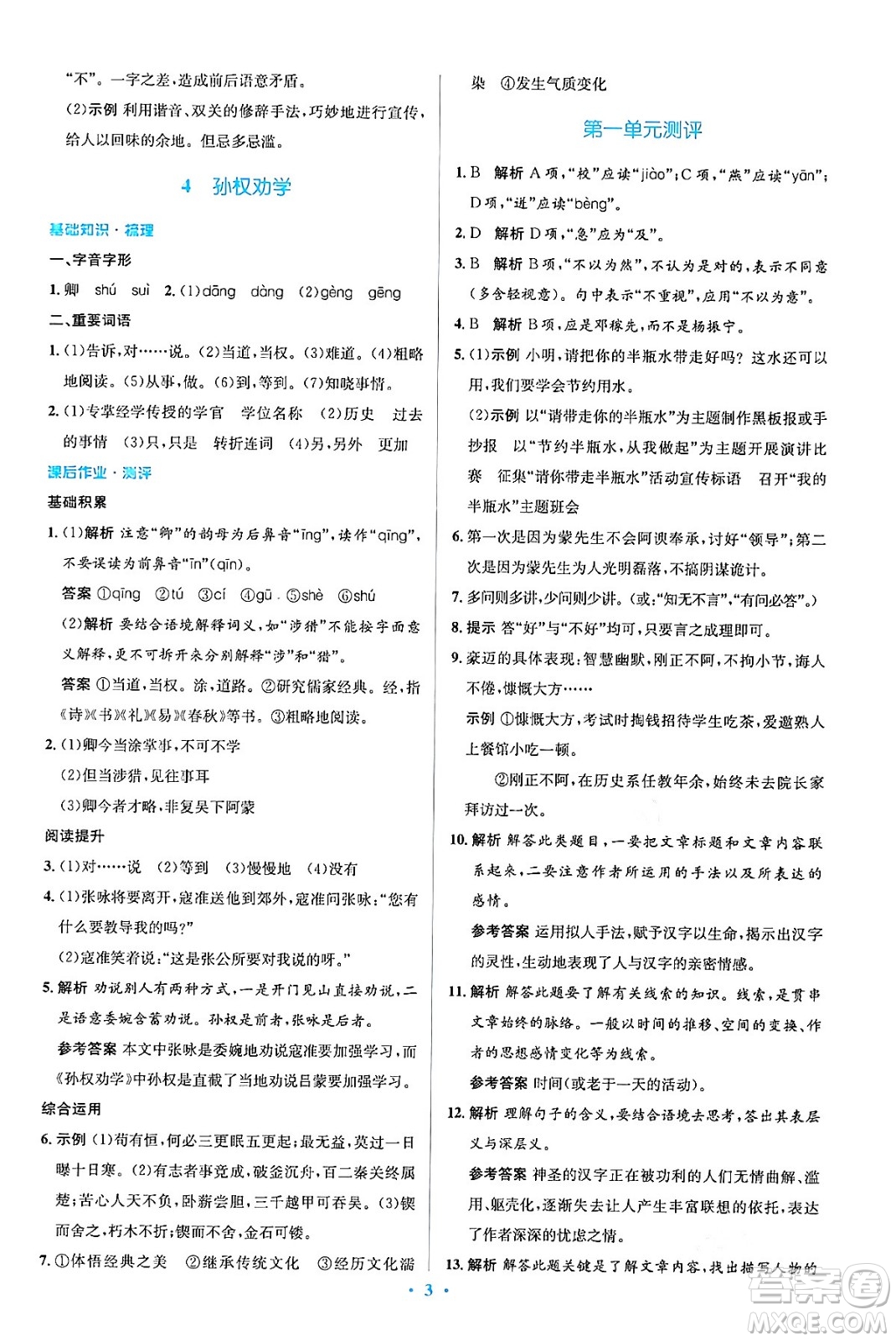 人民教育出版社2024年春人教金學典同步解析與測評學考練七年級語文下冊人教版答案