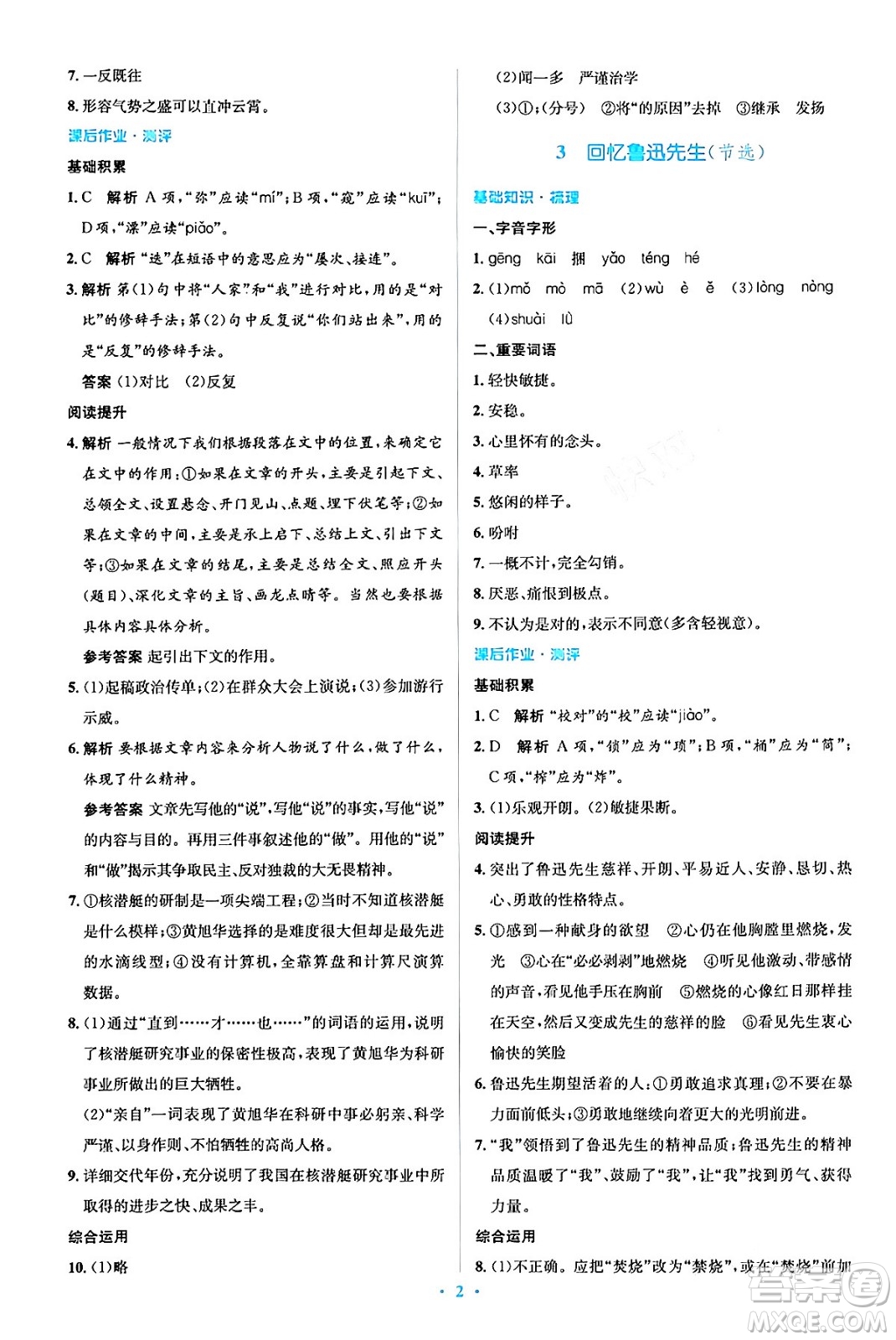人民教育出版社2024年春人教金學典同步解析與測評學考練七年級語文下冊人教版答案