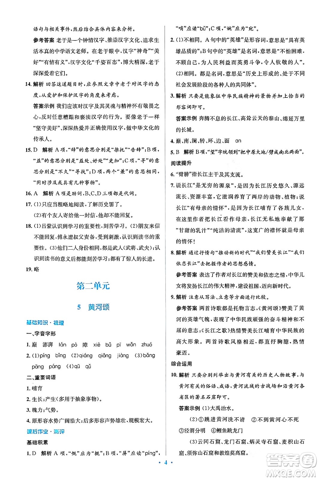 人民教育出版社2024年春人教金學典同步解析與測評學考練七年級語文下冊人教版答案
