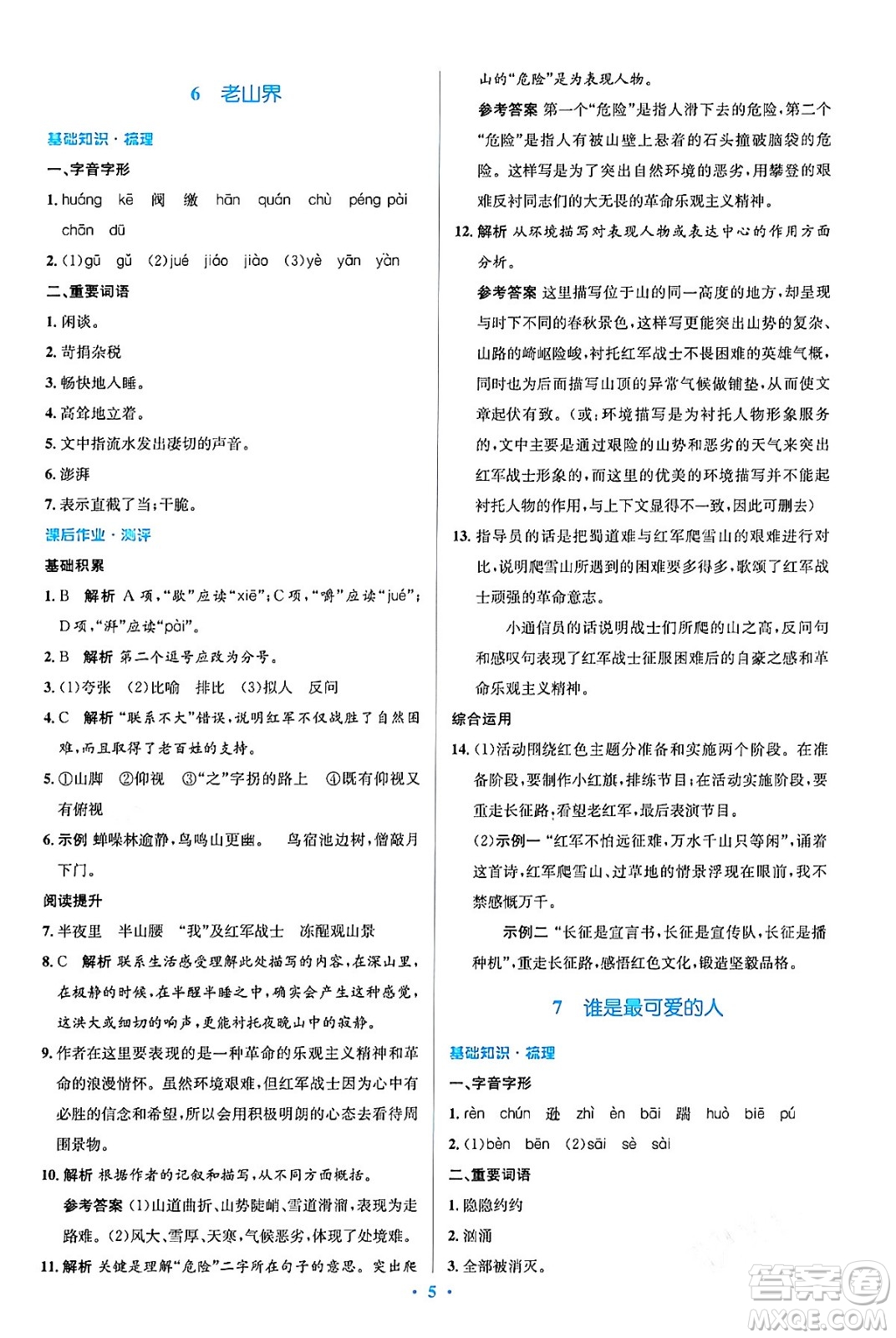 人民教育出版社2024年春人教金學典同步解析與測評學考練七年級語文下冊人教版答案