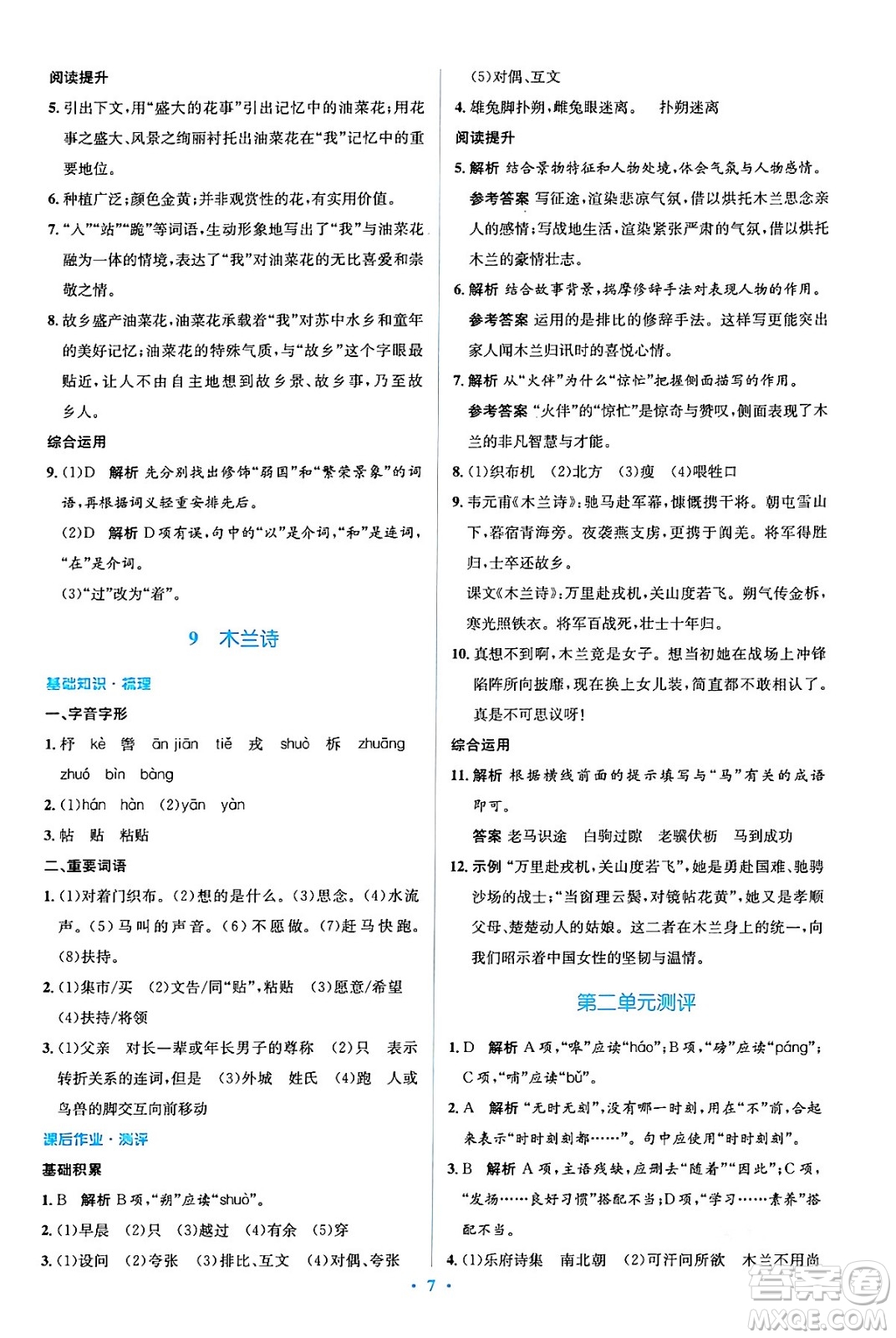 人民教育出版社2024年春人教金學典同步解析與測評學考練七年級語文下冊人教版答案