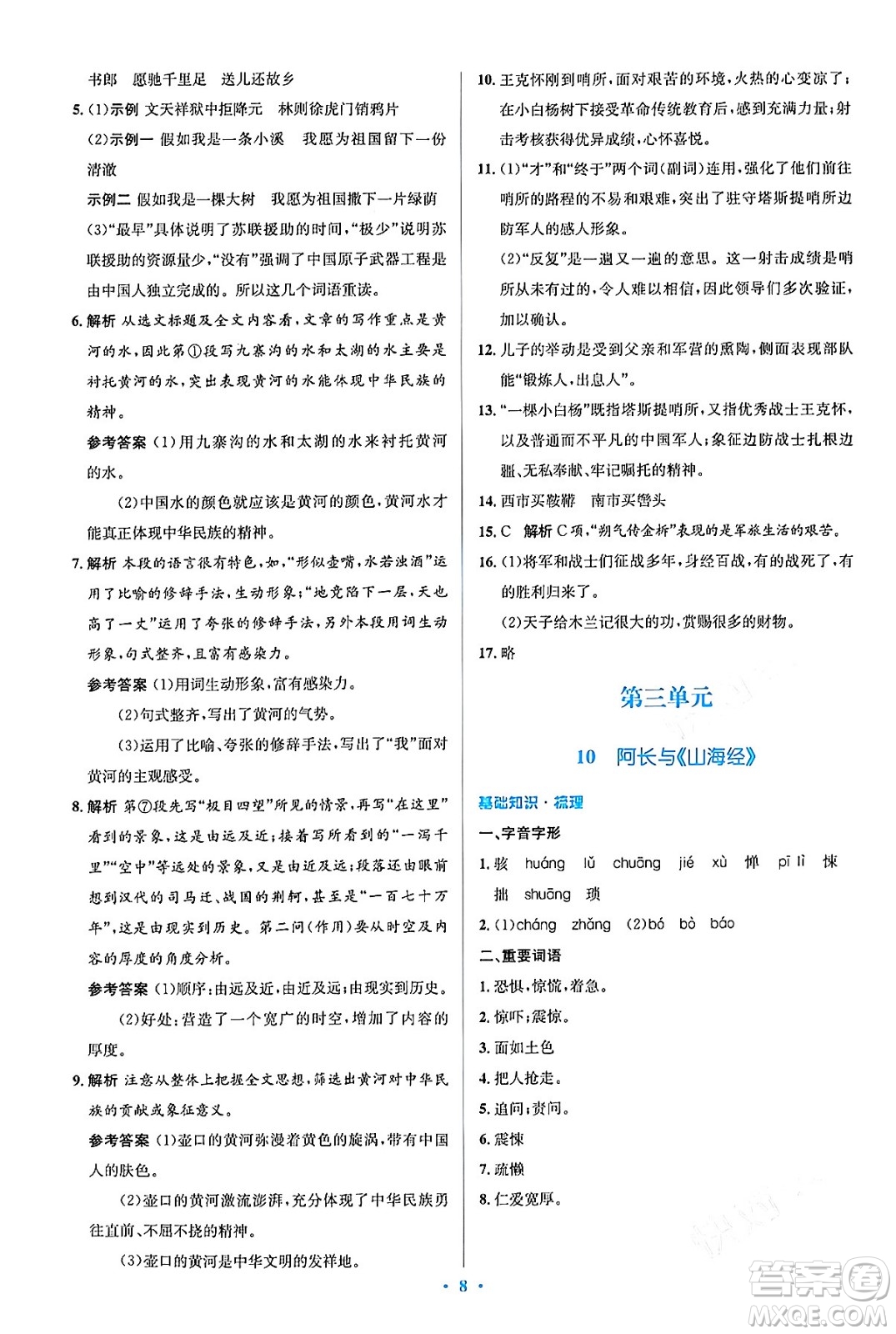 人民教育出版社2024年春人教金學典同步解析與測評學考練七年級語文下冊人教版答案