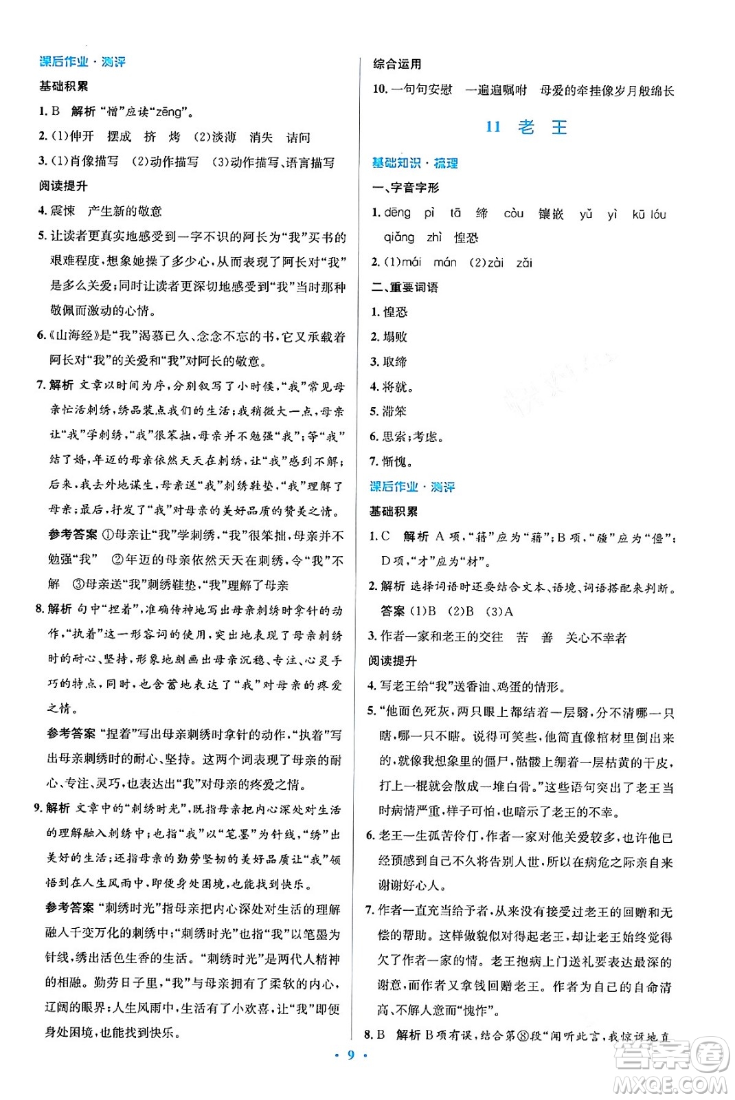 人民教育出版社2024年春人教金學典同步解析與測評學考練七年級語文下冊人教版答案