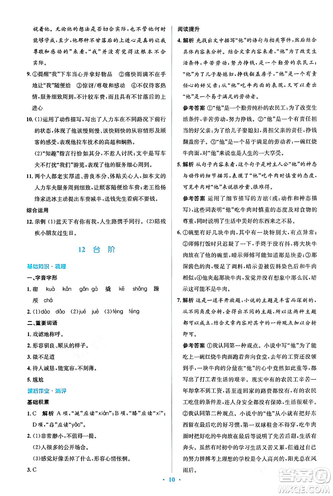 人民教育出版社2024年春人教金學典同步解析與測評學考練七年級語文下冊人教版答案