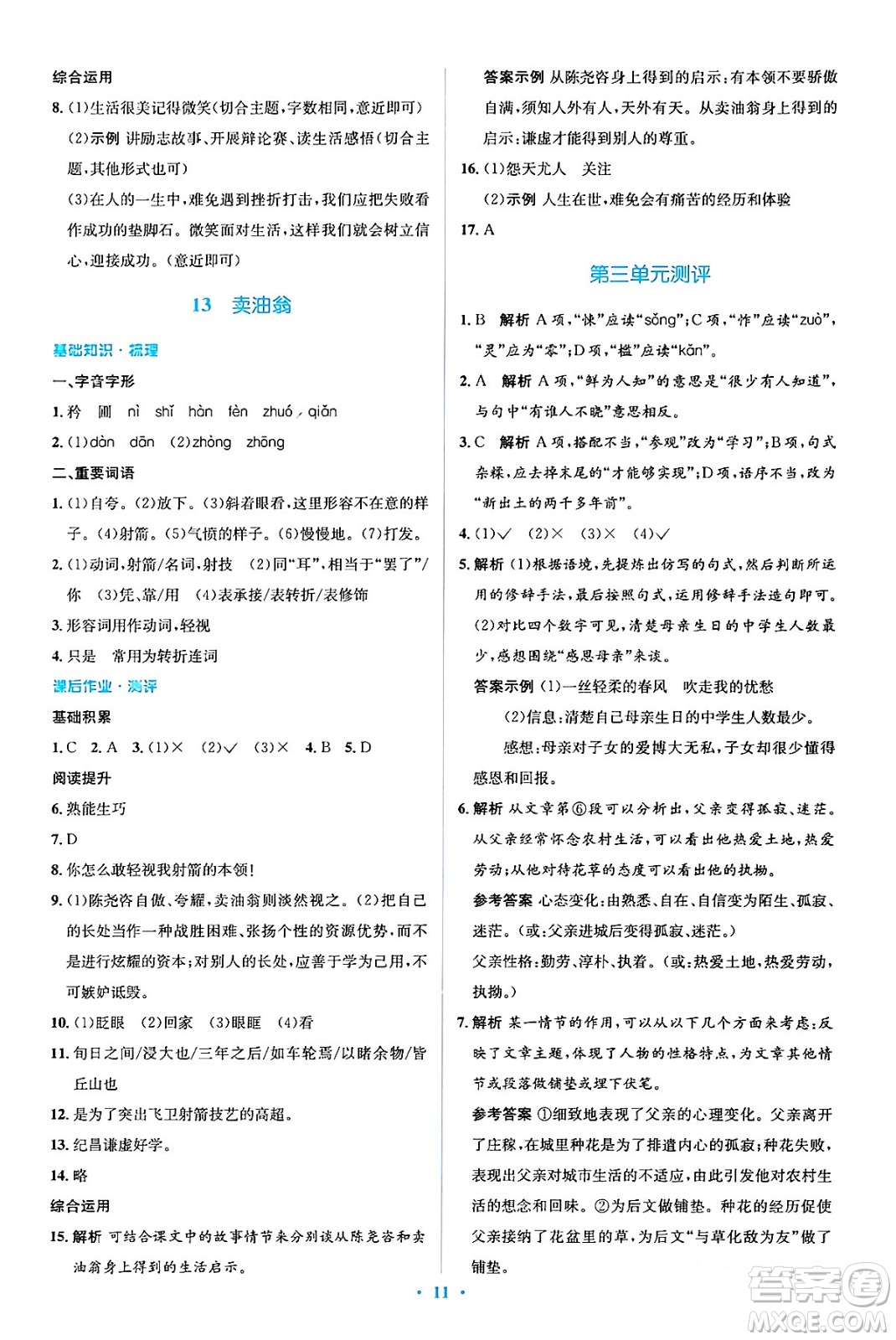 人民教育出版社2024年春人教金學典同步解析與測評學考練七年級語文下冊人教版答案