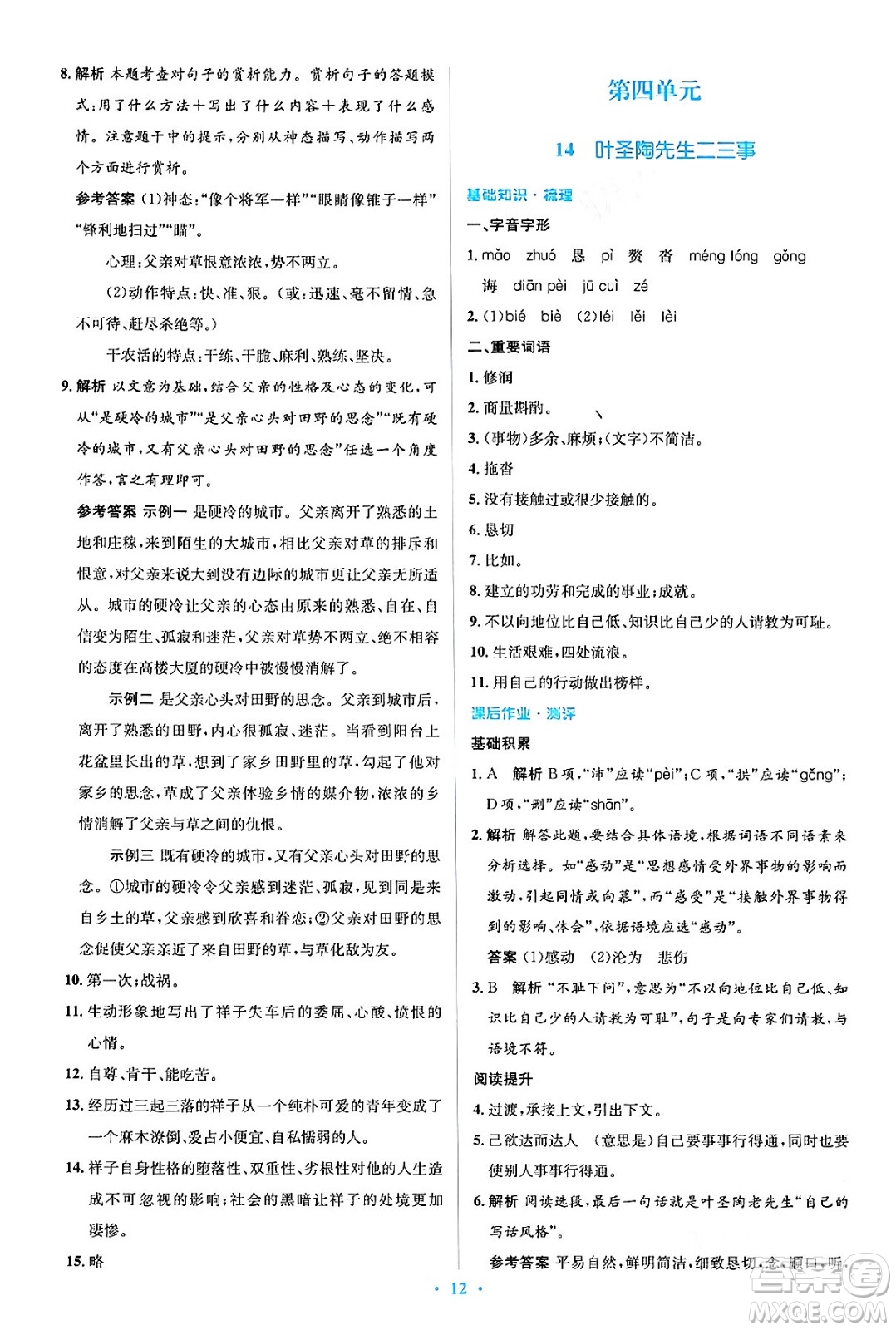 人民教育出版社2024年春人教金學典同步解析與測評學考練七年級語文下冊人教版答案