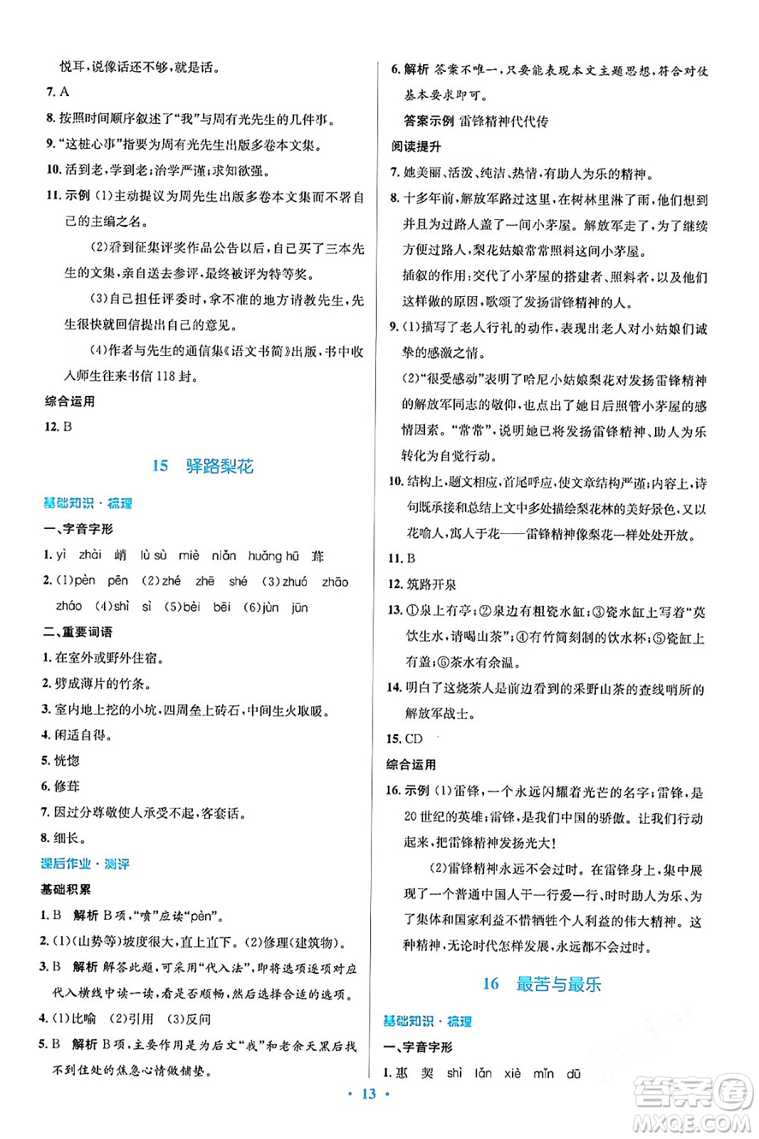 人民教育出版社2024年春人教金學典同步解析與測評學考練七年級語文下冊人教版答案
