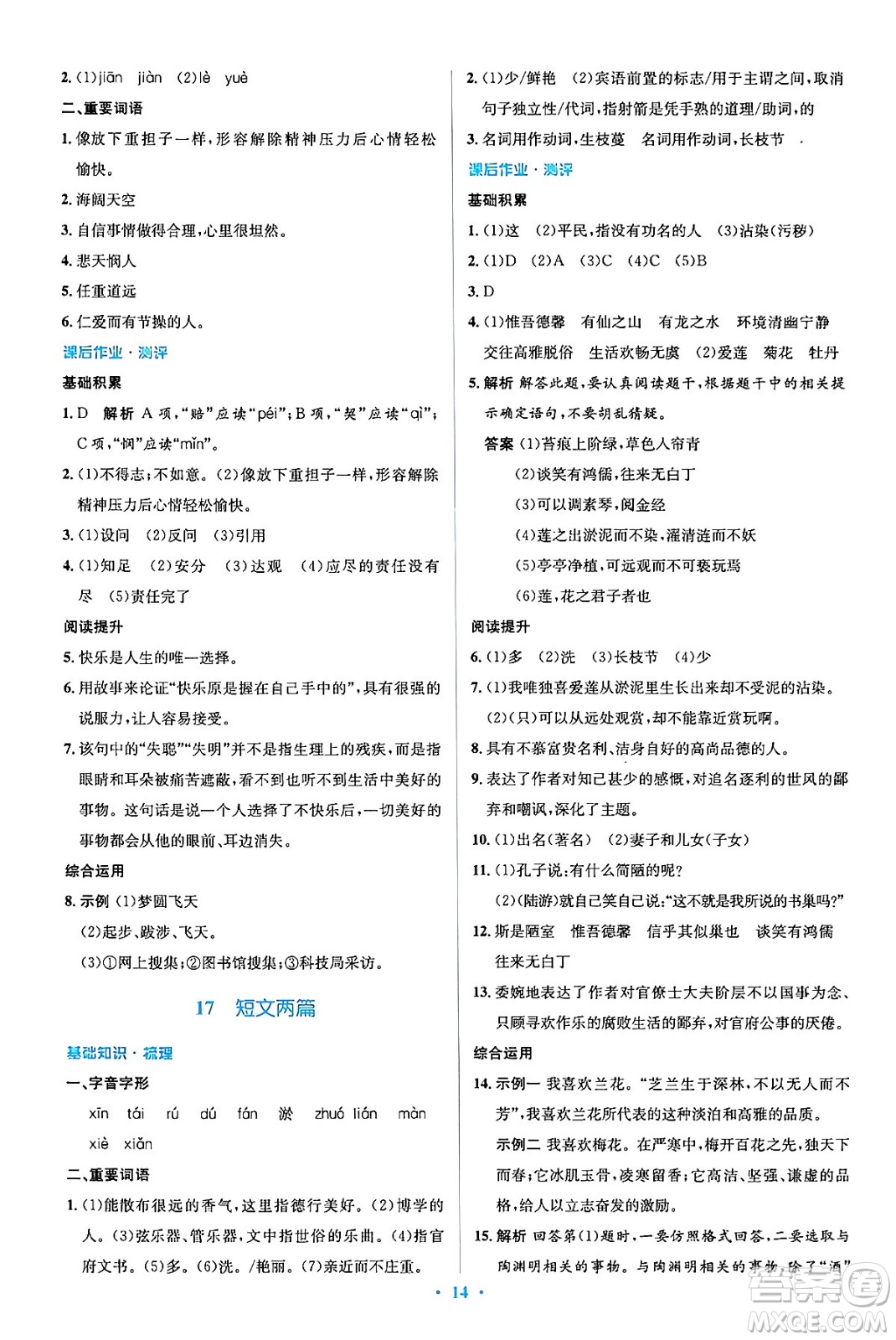 人民教育出版社2024年春人教金學典同步解析與測評學考練七年級語文下冊人教版答案