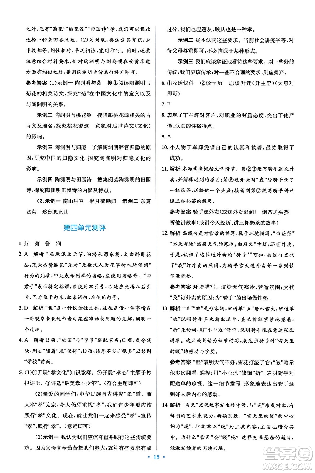 人民教育出版社2024年春人教金學典同步解析與測評學考練七年級語文下冊人教版答案