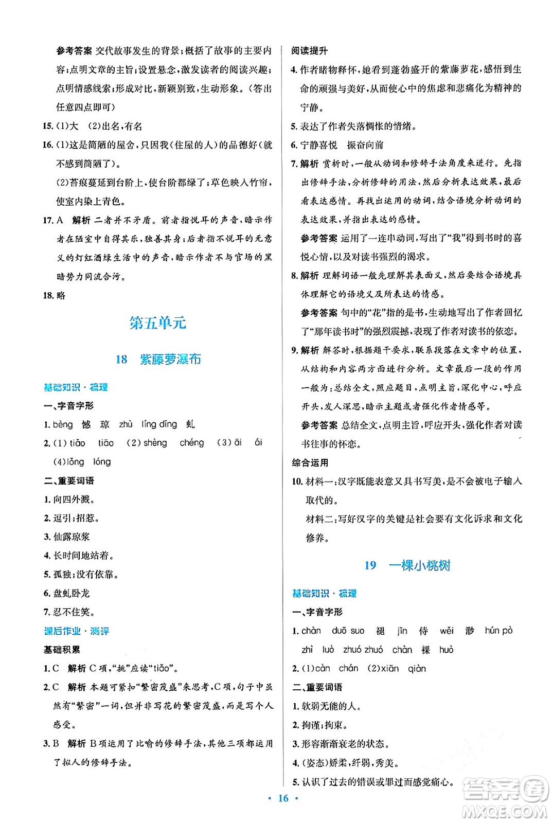 人民教育出版社2024年春人教金學典同步解析與測評學考練七年級語文下冊人教版答案