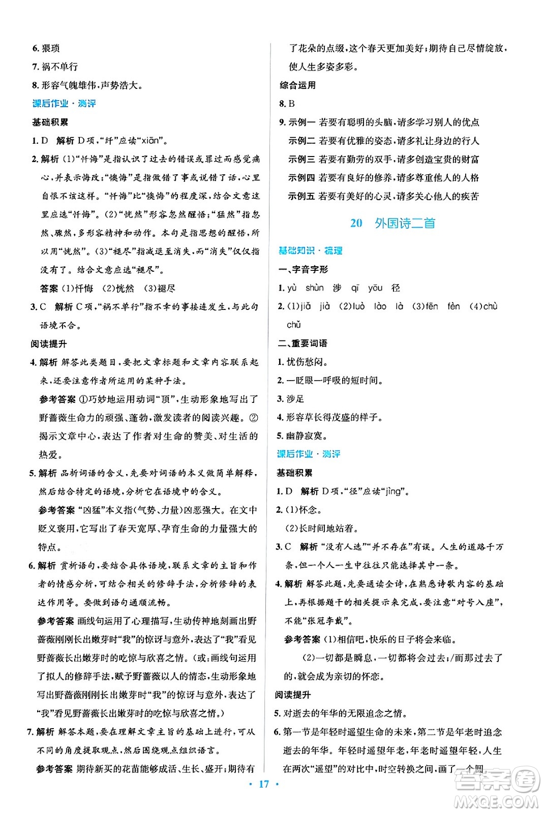 人民教育出版社2024年春人教金學典同步解析與測評學考練七年級語文下冊人教版答案
