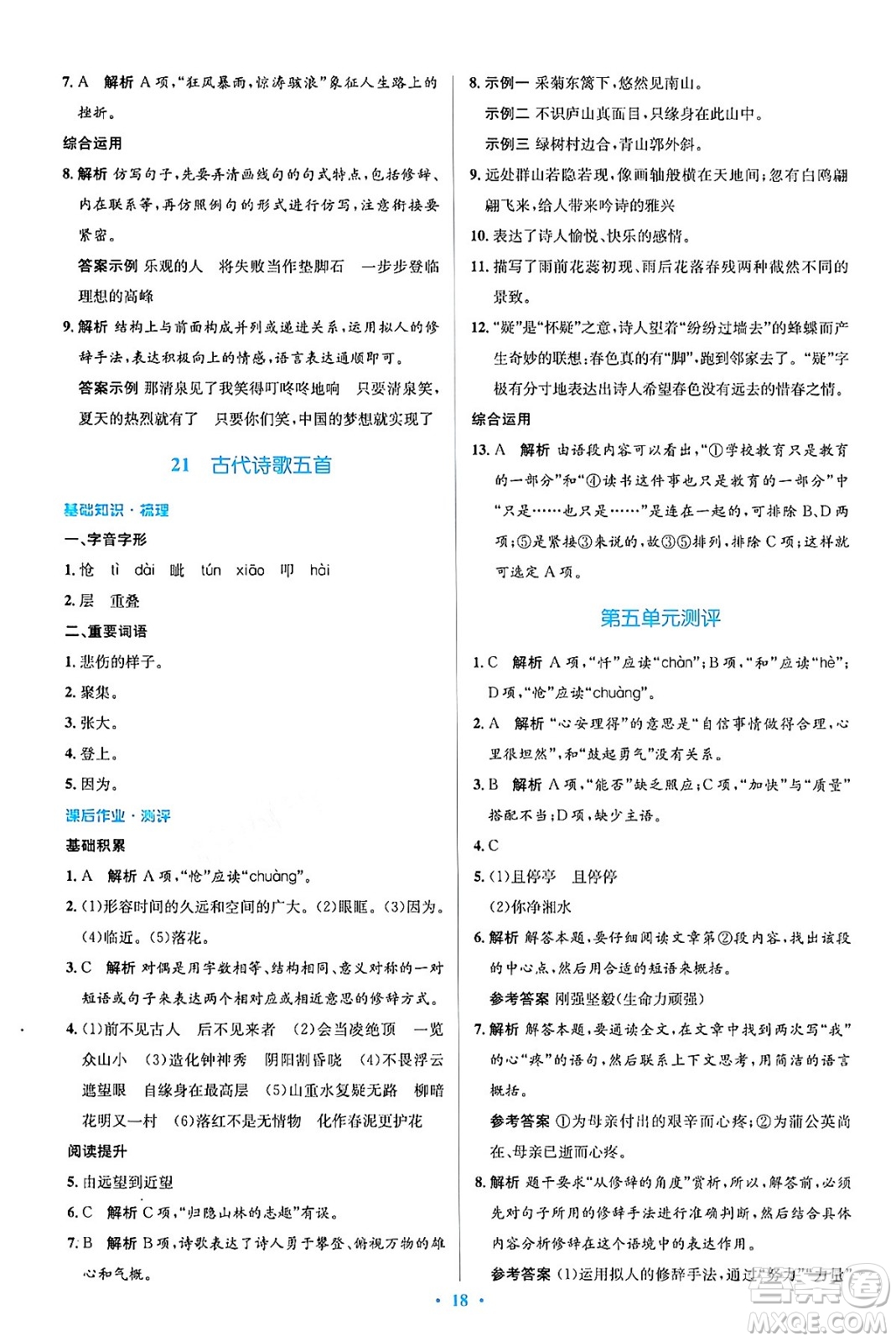 人民教育出版社2024年春人教金學典同步解析與測評學考練七年級語文下冊人教版答案