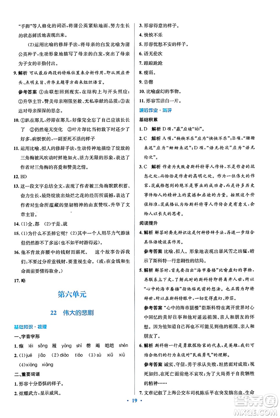 人民教育出版社2024年春人教金學典同步解析與測評學考練七年級語文下冊人教版答案